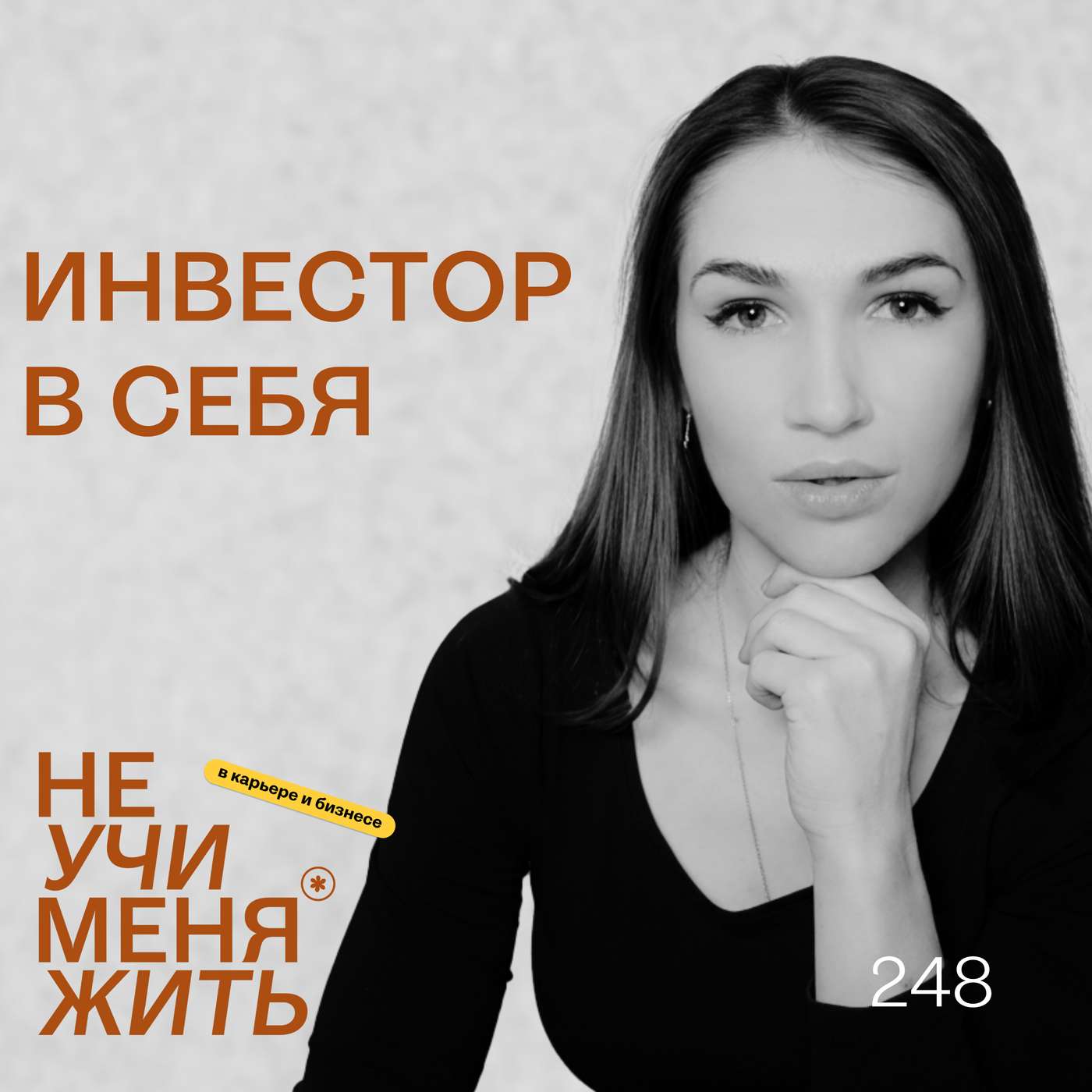 248. ΠΠ½Π²Π΅ΡΡΠΎΡ Π² ΡΠ΅Π±Ρ: ΠΊΠ°ΠΊ Π·Π½Π°Π½ΠΈΡ Π½Π°ΠΊΠΎΠ½Π΅Ρ Π½Π°ΡΠΈΠ½Π°ΡΡ ΠΌΠ΅Π½ΡΡΡ ΠΆΠΈΠ·Π½Ρ podcast