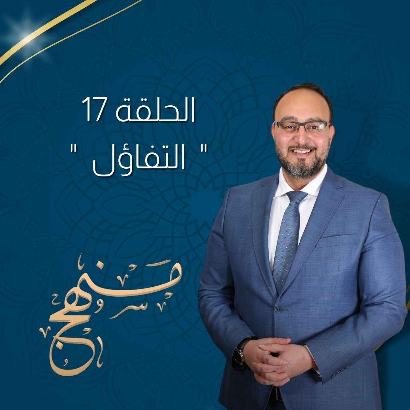 التفاؤل مع د.يزن عبدة episode artwork