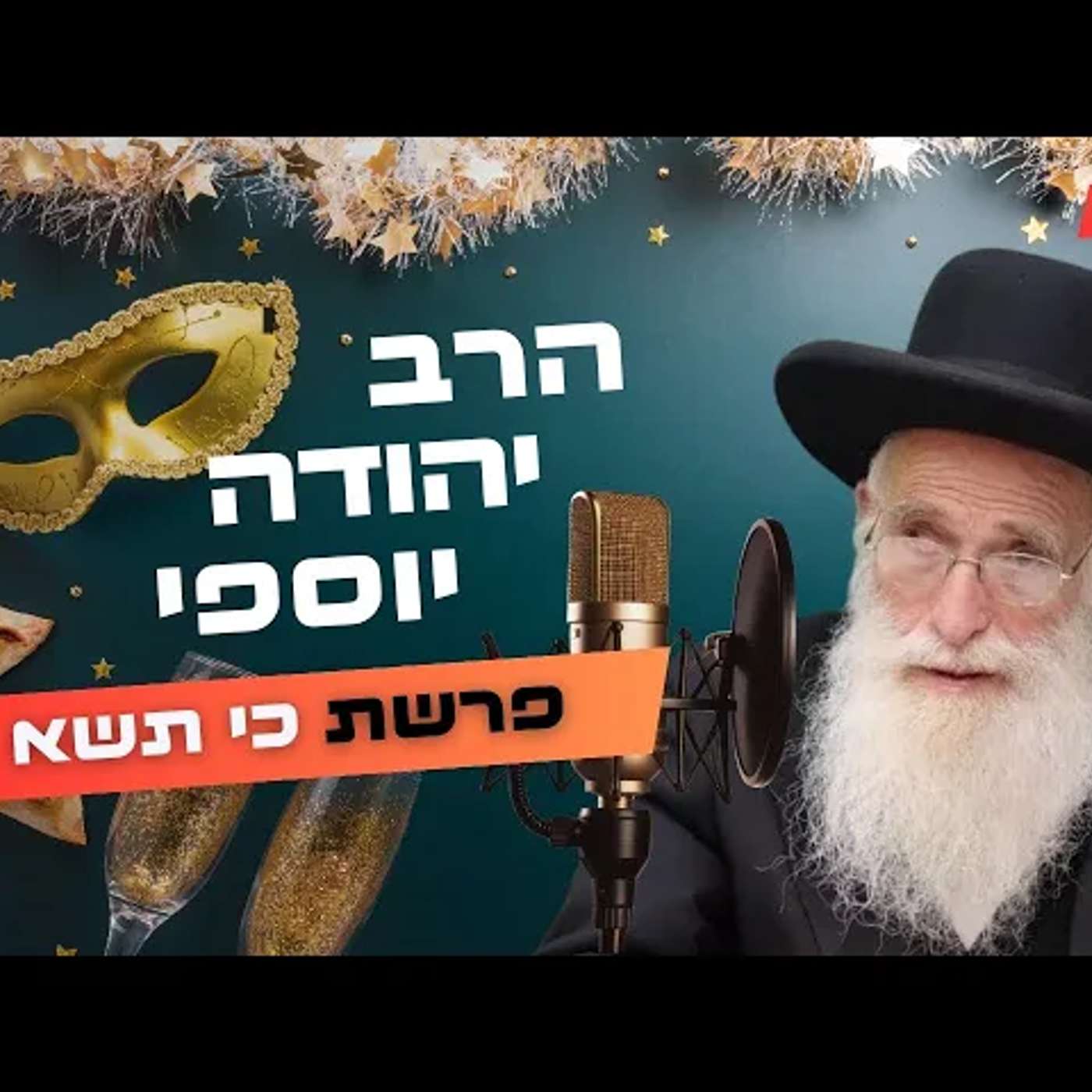 הרב יהודה יוספי • פרשת כי תשא - פורים תשפ''ה | עלונימייל