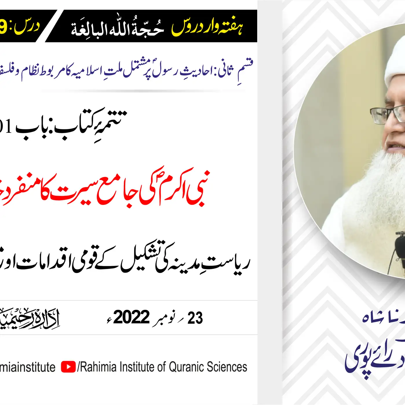 حجۃ اللہ البالغہ | 199 | ریاستِ مدینہ کی تشکیل کے قومی اقدامات | مفتی عبدالخالق آزاد رائے پوری