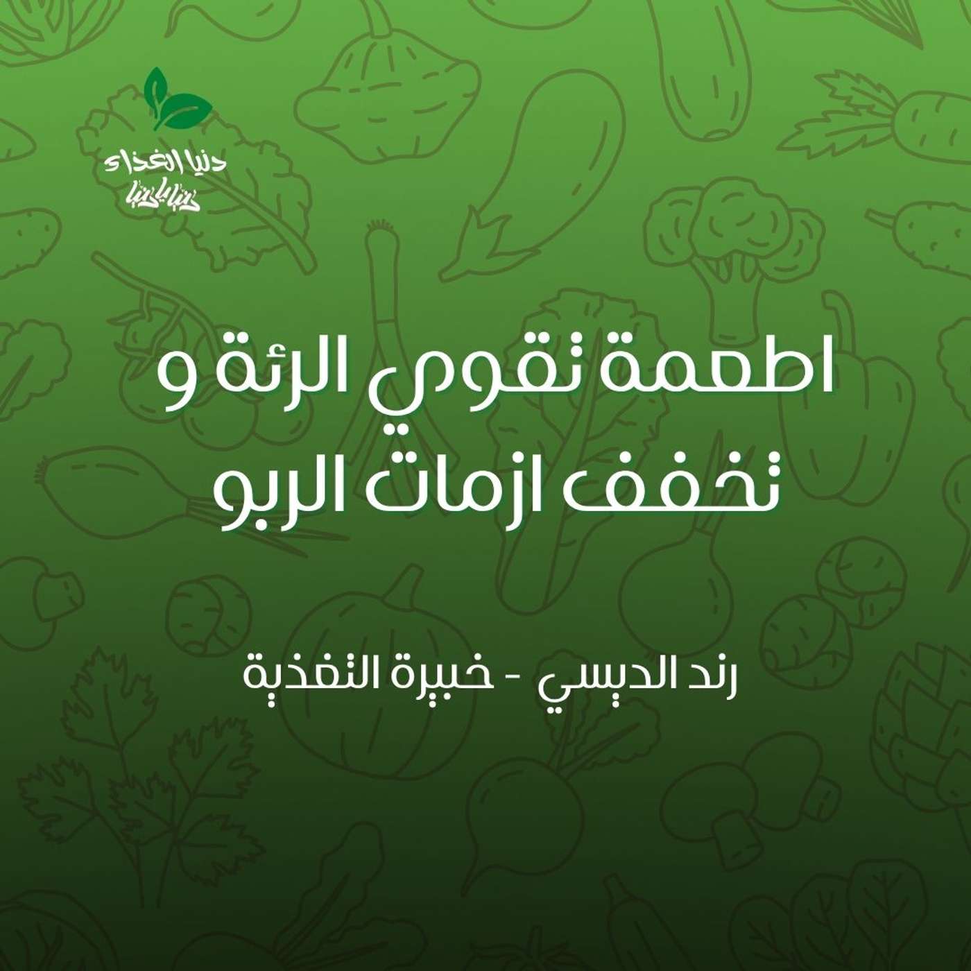 اطعمة تقوي الرئة و تخفف ازمات الربو