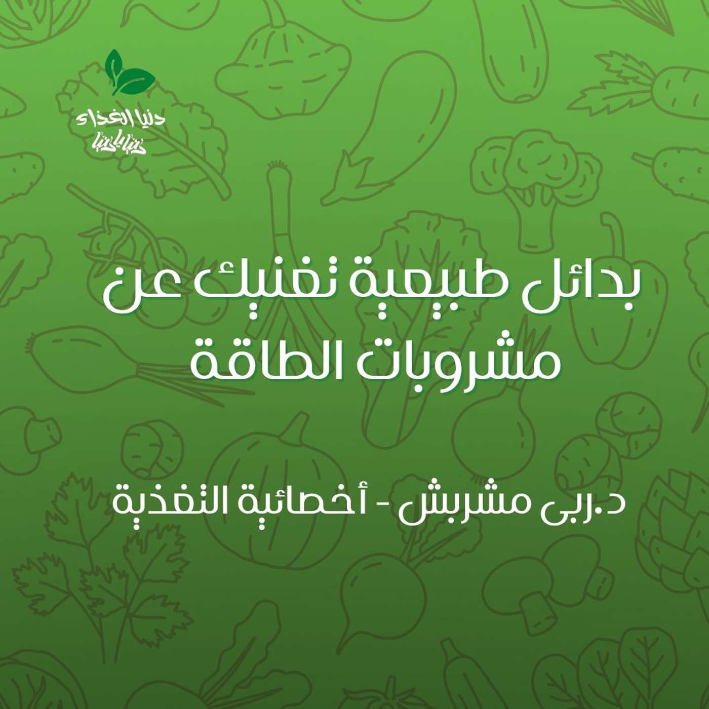 بدائل طبيعية تغنيك عن مشروبات الطاقة