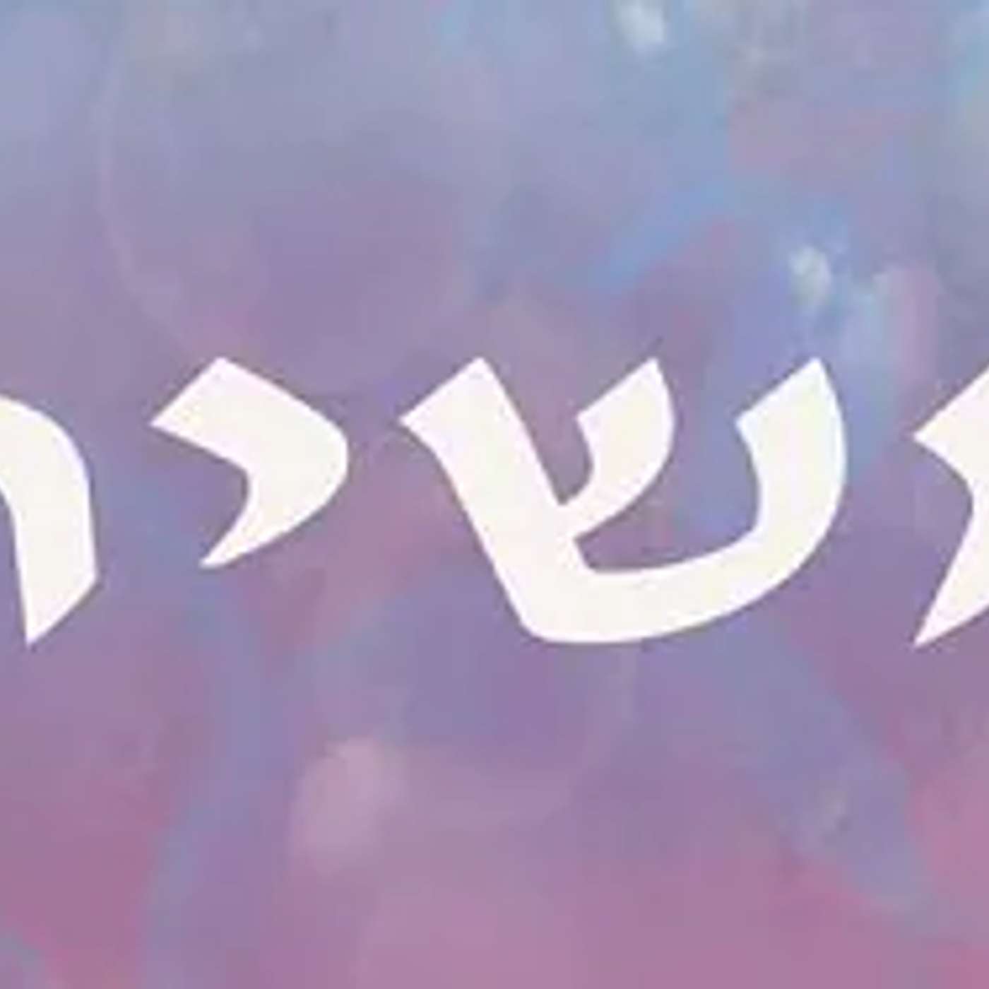 היקום נכנס לתודעת משיח, נכנסים לזמנים לא פשוטים.מה עלינו לעשות כדי להיות בתודעת משיח הרבניאודליה לוי