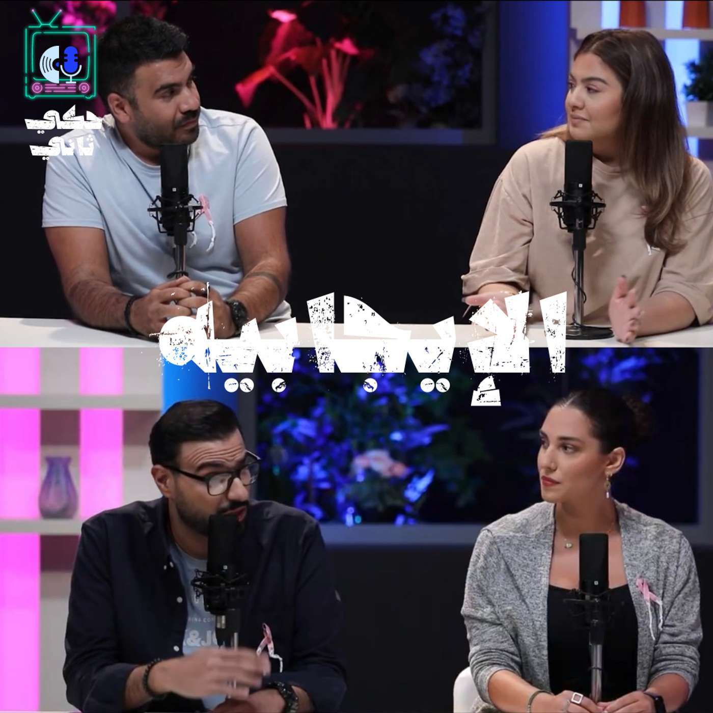 الإيجابيه episode artwork