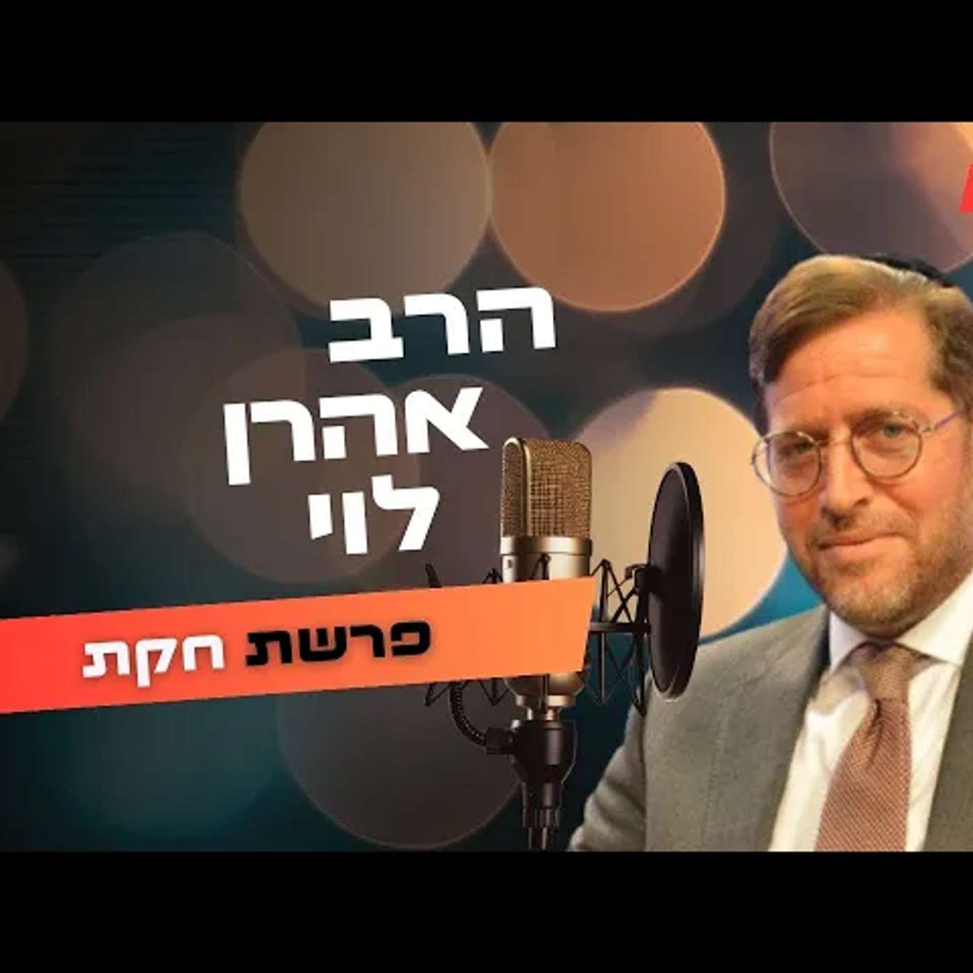הרב אהרן לוי • פרשת חקת תשפ''ה | עלונימייל