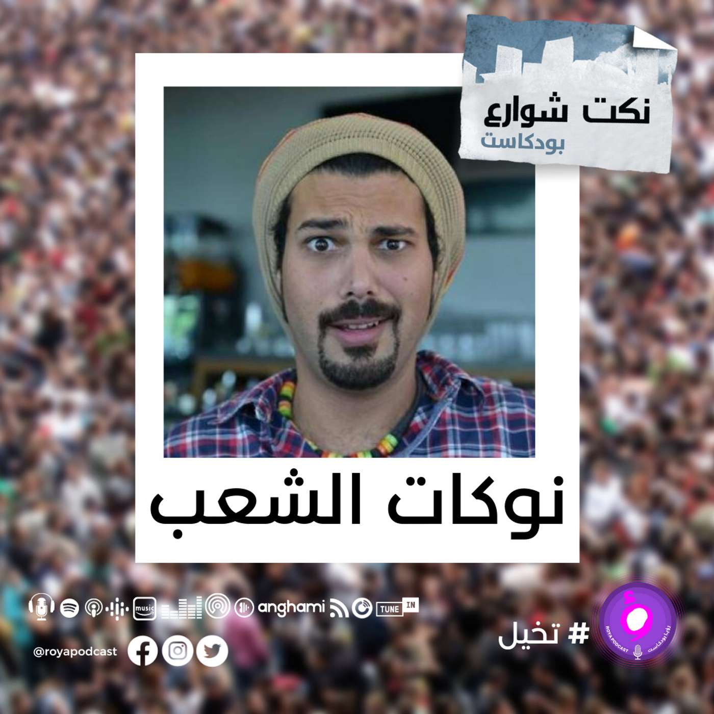 نوكات الشعب العربي episode artwork