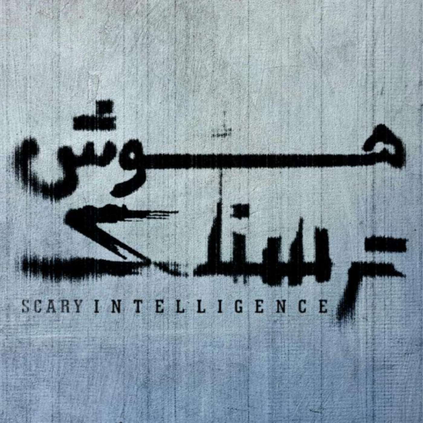 Scary Intelligence | هوش ترسناک
