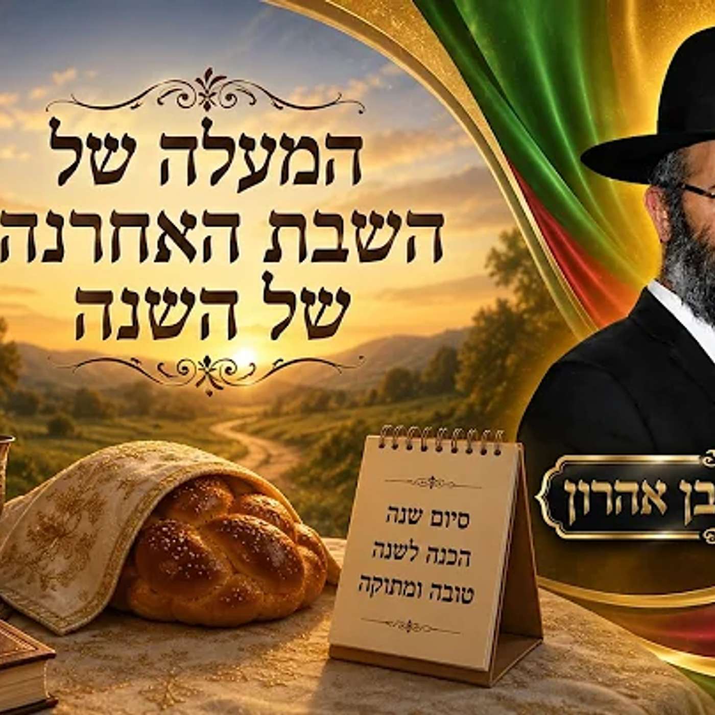 המעלה של השבת האחרונה של השנה | הרב איתי בן אהרון episode artwork
