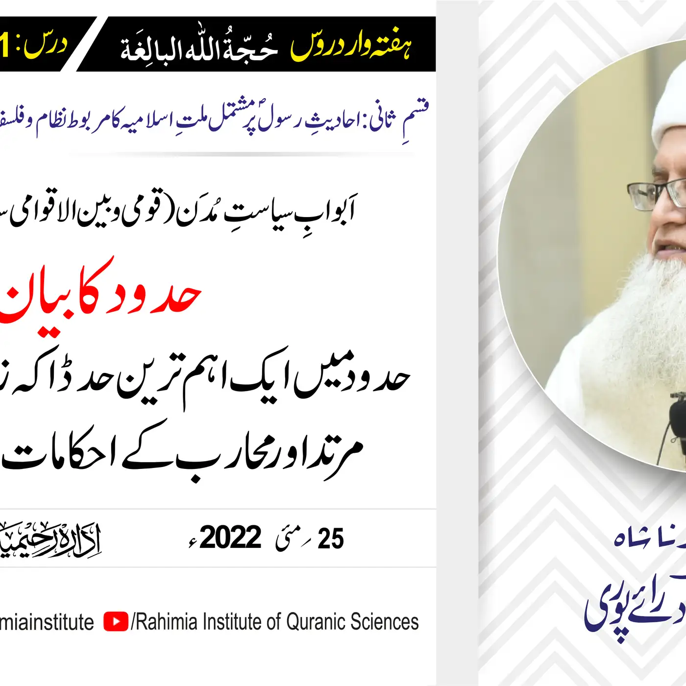 حجۃ اللہ البالغہ | 181 |  حد ڈاکہ زنی ، حدِشربِ خمر ،  مرتد کے احکام | مفتی عبدالخالق آزاد رائے پوری