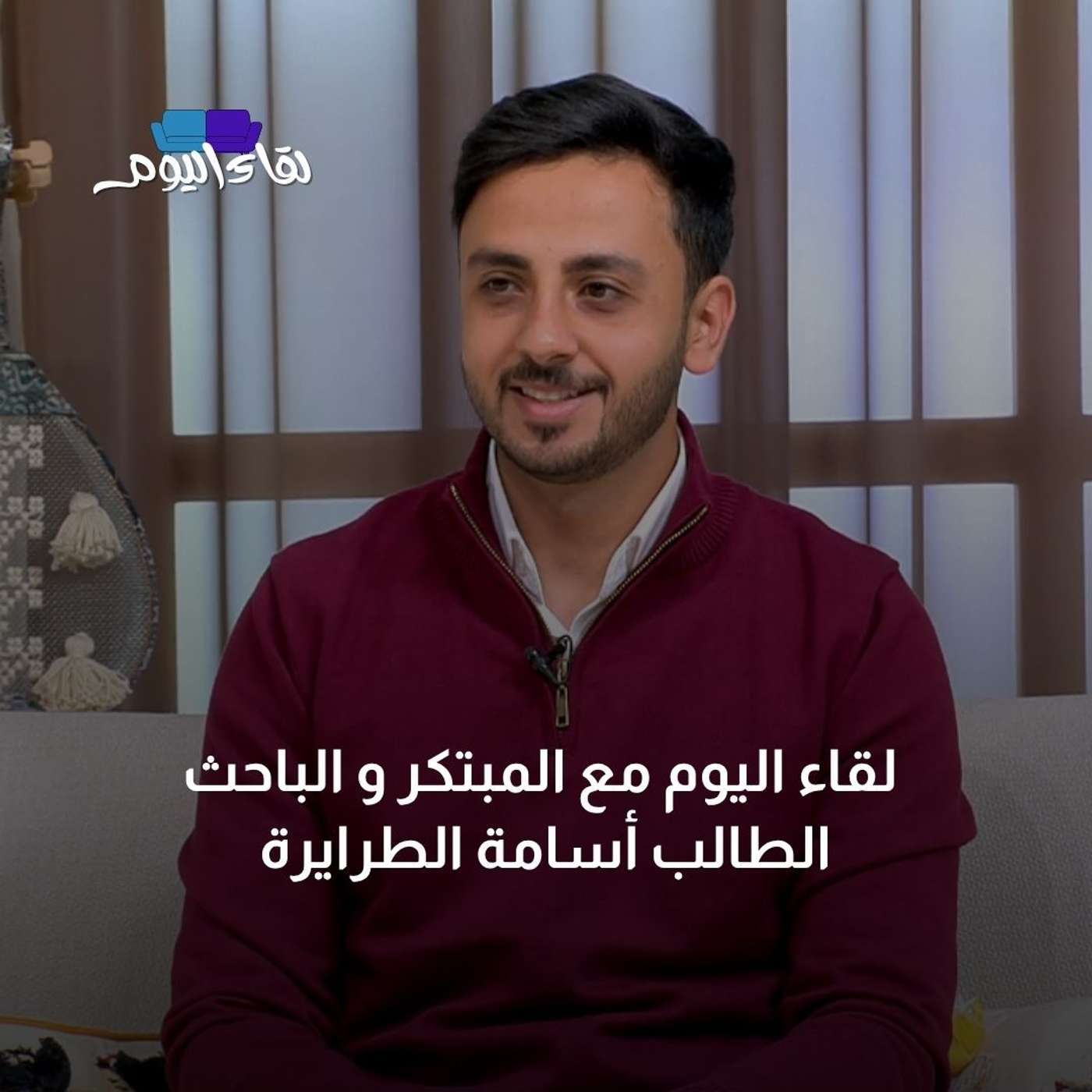 لقاء اليوم مع المبتكر والباحث الطالب أسامة الطرايرة