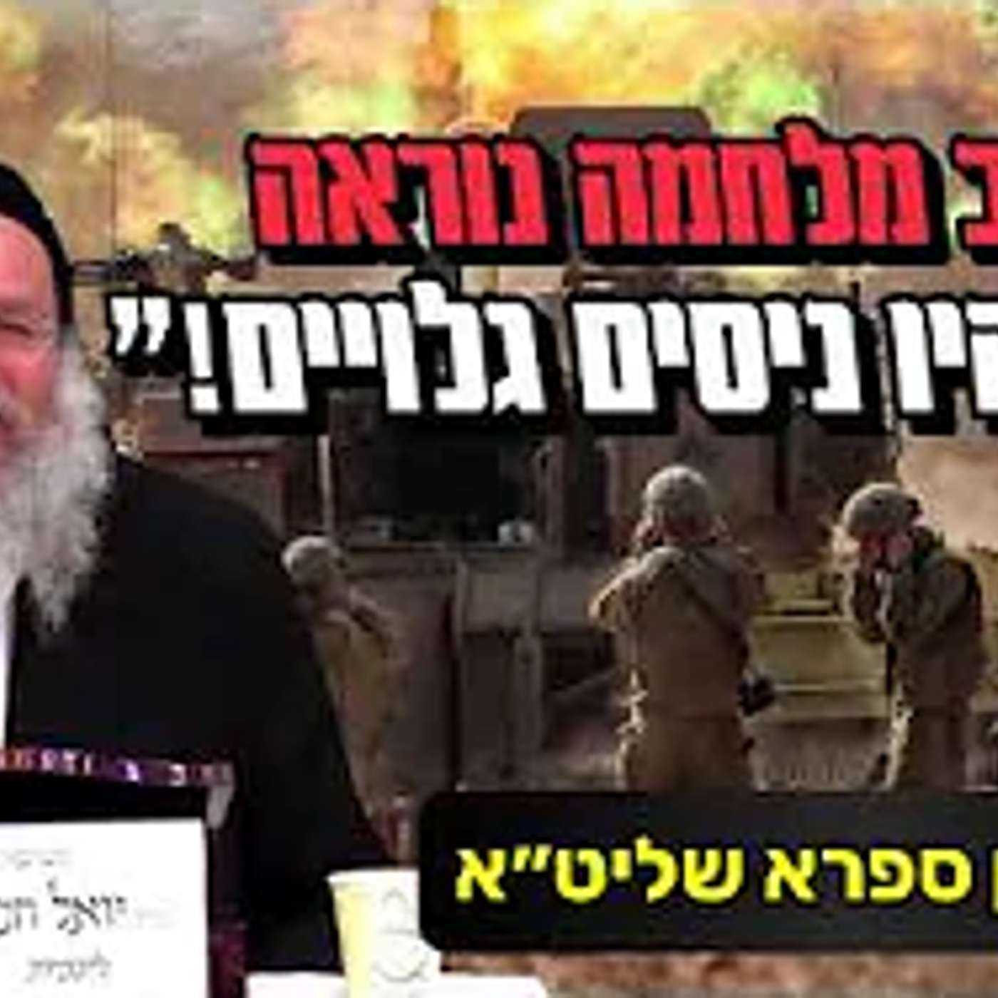 אנחנו בגאולה מלחמה בפתח ואיך נדע מתי תתחיל השליטה של מלכות הרשעה שבמהלכה יתגלה המשיח הרב אילן ספרא