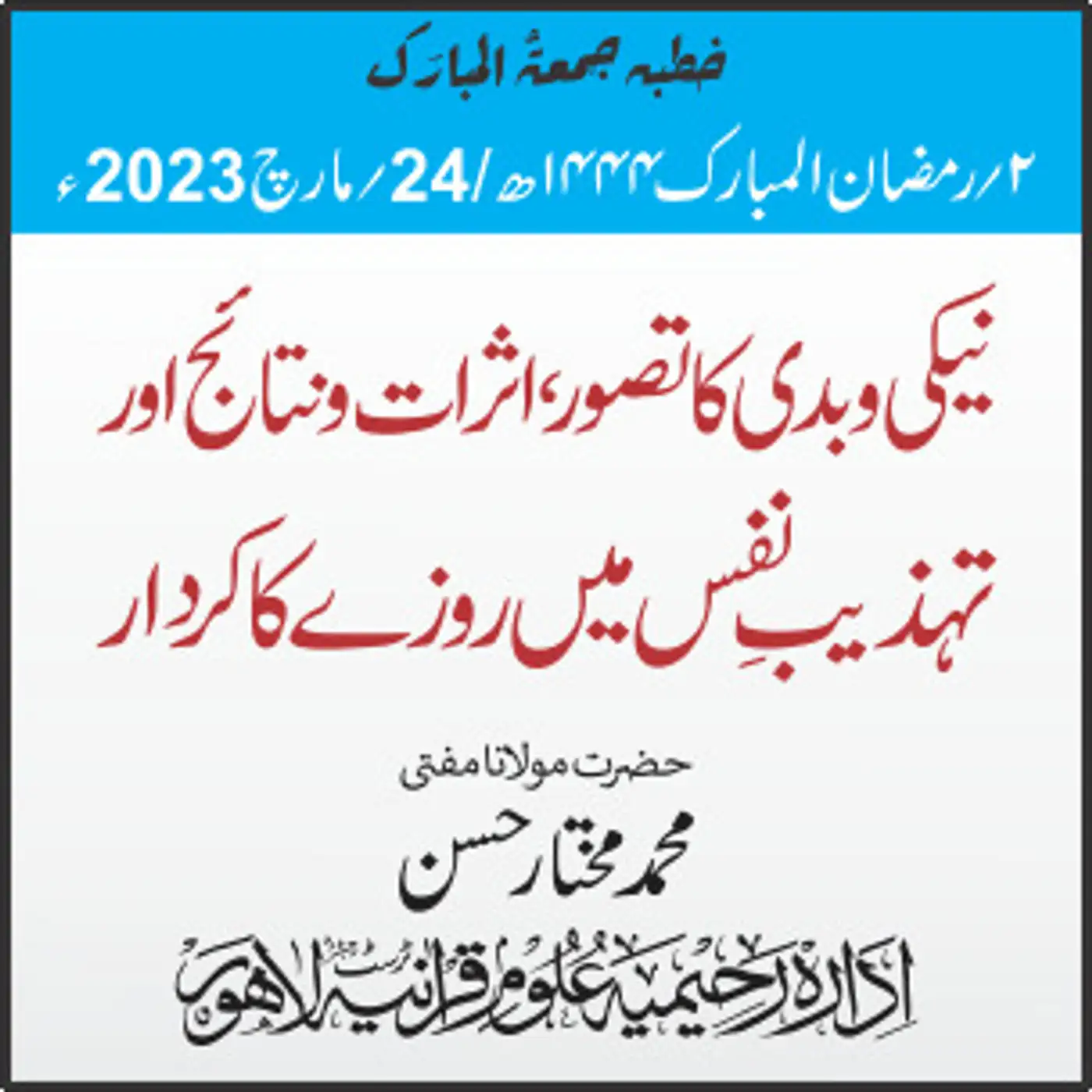 خطبہ جمعہ / نیکی و بدی کا تصور، اثرات و نتائج اور۔۔۔/ مولانا محمد مختار حسن