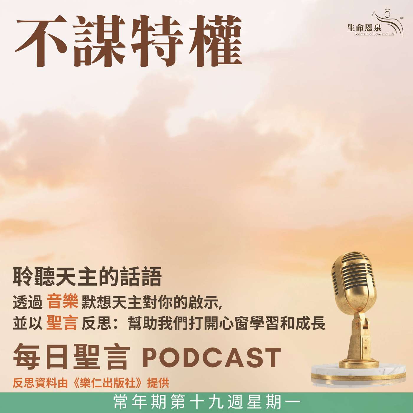 二零二五年八月十一日 - 不謀特權 -	常年期第十九周星期一 聖嘉勒（貞女）（紀念） episode artwork