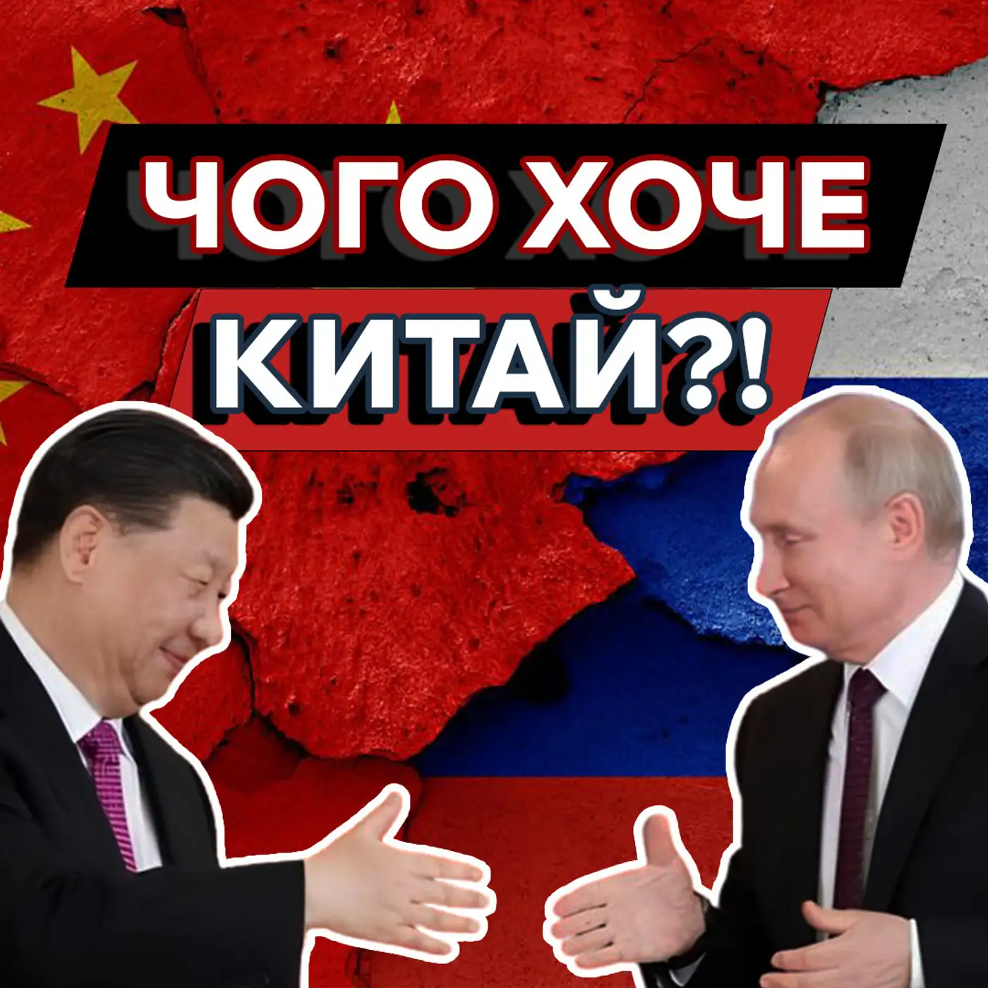 Який ПЛАН має Китай❓ Чи почне він ВІЙНУ з Росією?