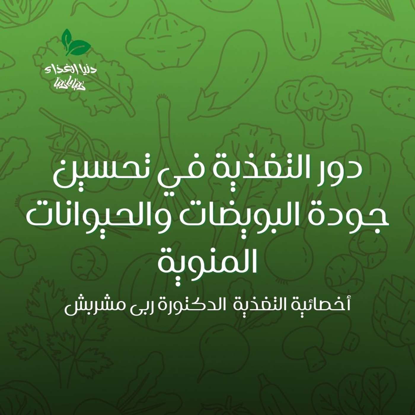 دور التغذية في تحسين جودة البويضات والحيوانات المنوية