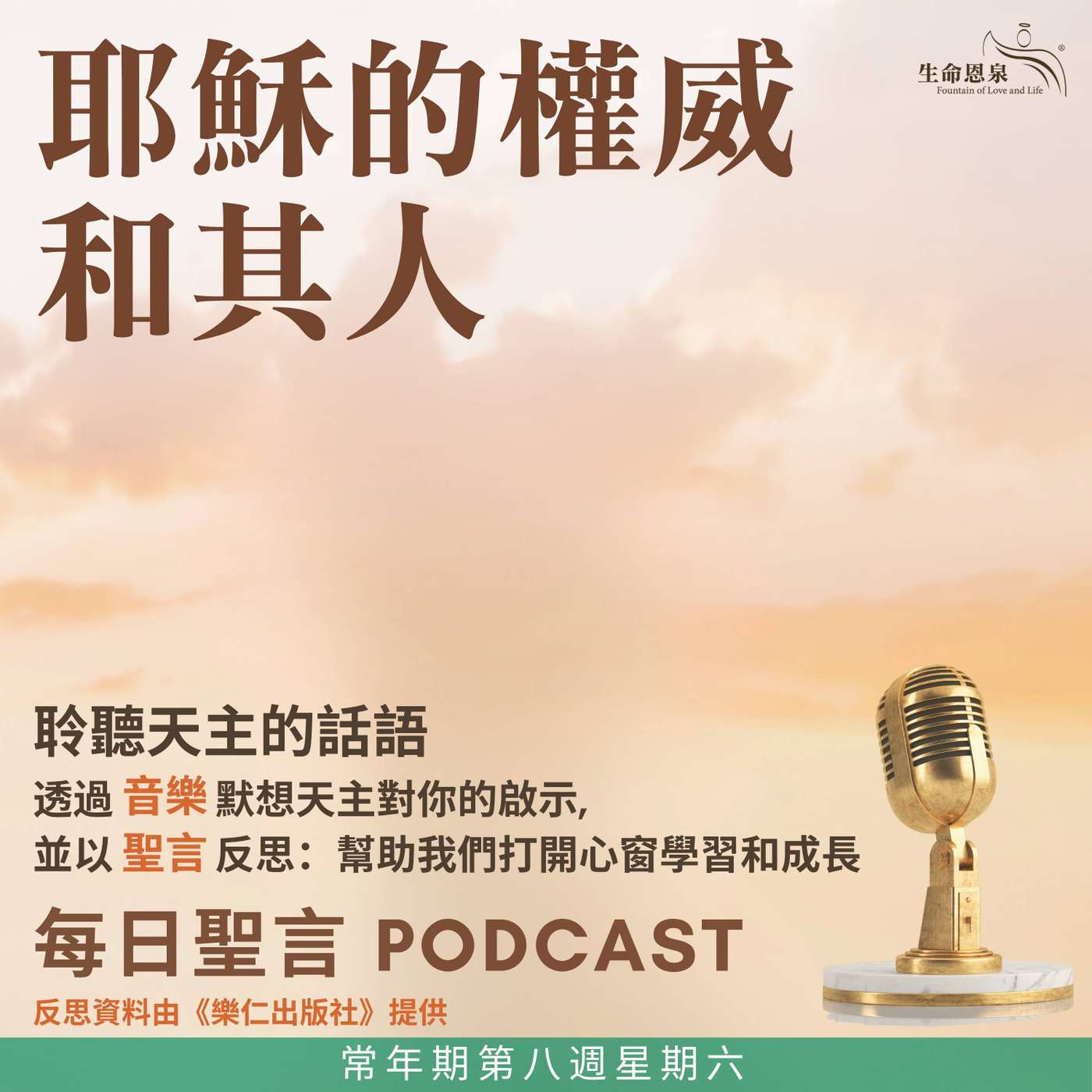二零二六年五月三十日 - 耶穌的權威和其人 -	常年期第八週星期六