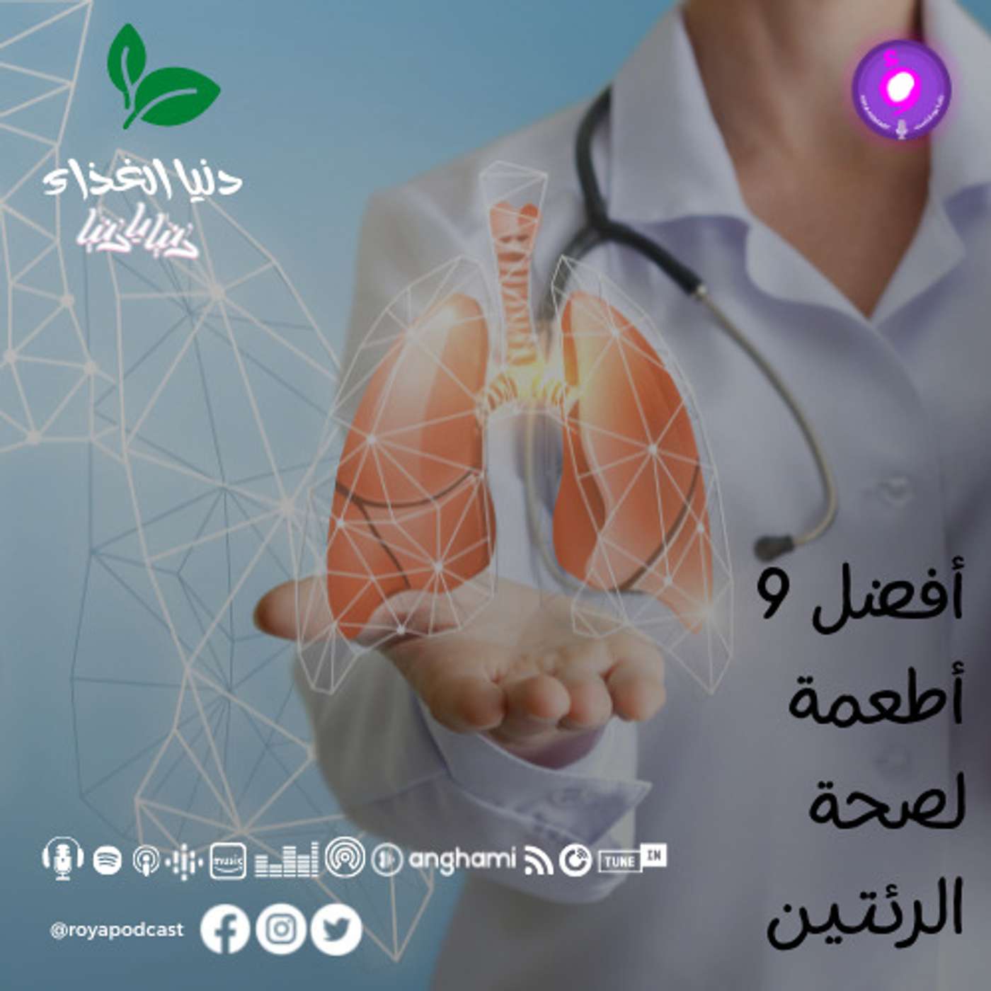 أفضل 9 أطعمة لصحة الرئتين