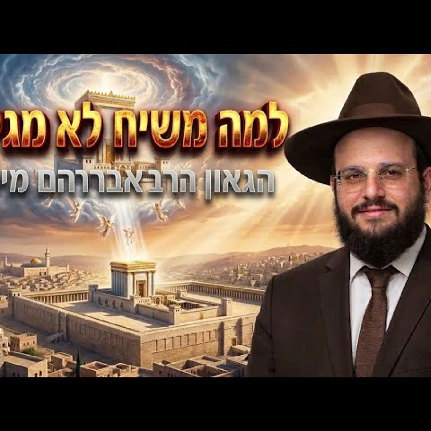 למה המשיח לא מגיע? מי הם המרצים שמבלבלים את הציבור הרה"ג אברהם מימון episode artwork