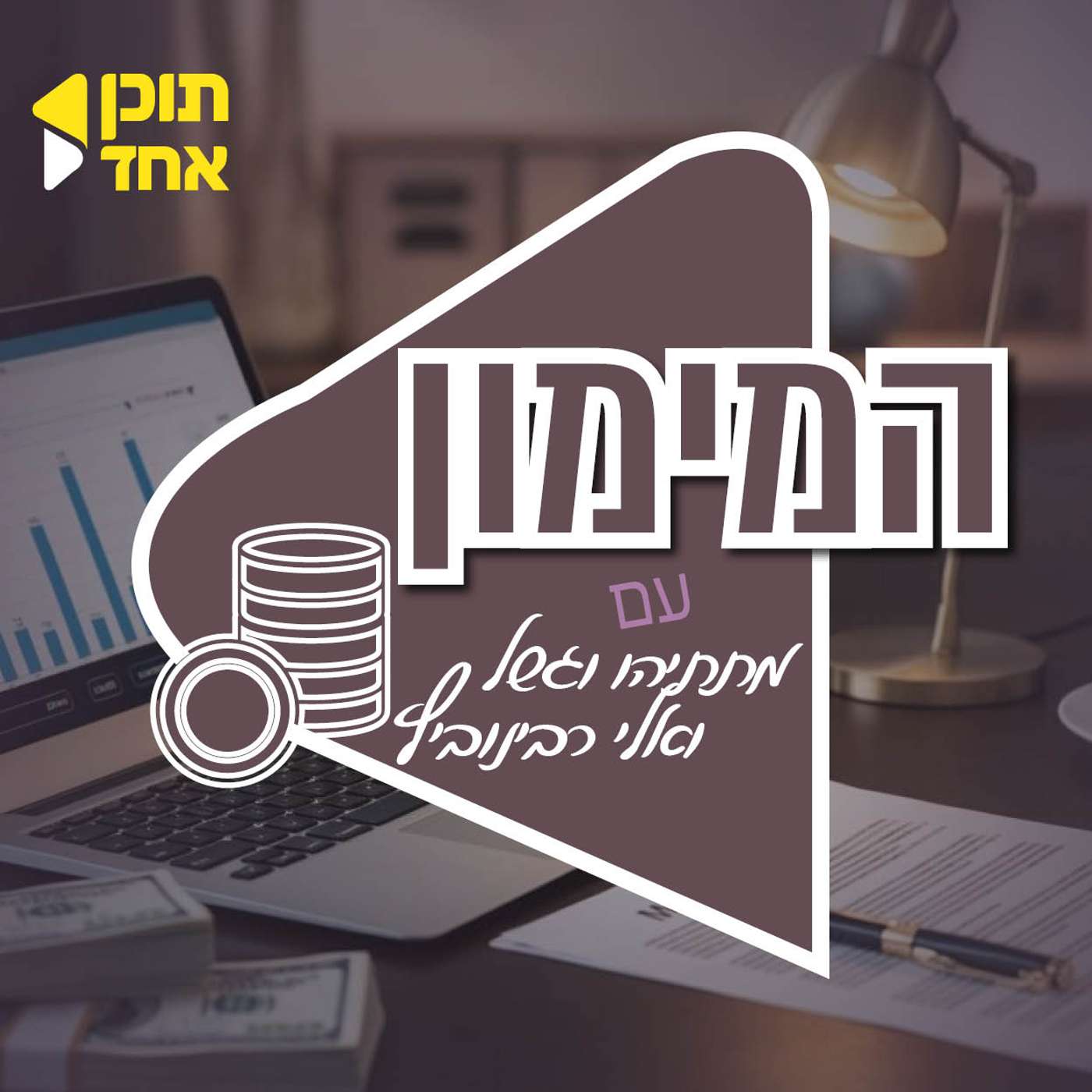 המימון | מתתיהו וגשל עם “איש המספרים” אברהם ובר מאחורי הקלעים בין הבנקים לציבור החרדי | פרק 2 episode artwork