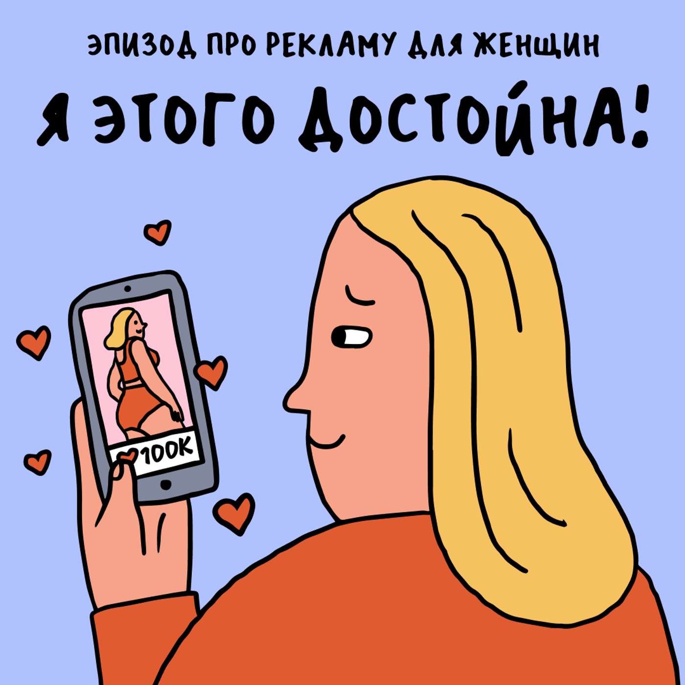 «Правую ногу я побрила!» Про фем-рекламу — с Лизой Коваленко «Правую ногу я побрила!» Про фем-рекламу — с Лизой Коваленко