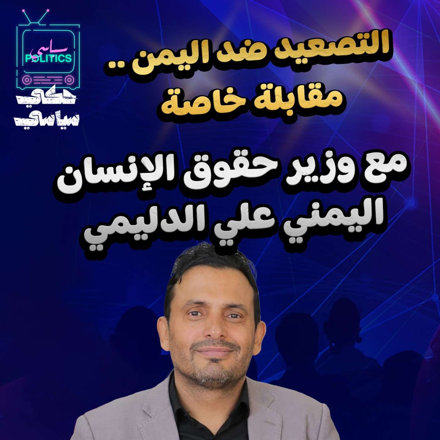 التصعيد في اليمن.. مقابلة خاصة مع وزير حقوق الإنسان اليمني علي الدليمي