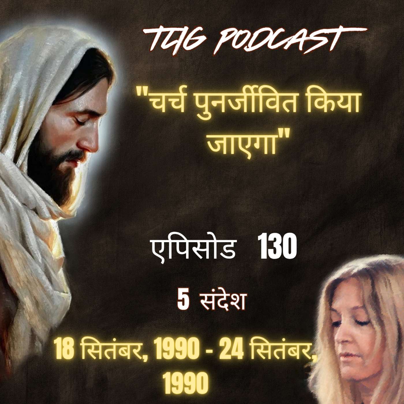 एपिसोड 130 :"चर्च पुनर्जीवित किया जाएगा"- ईश्वर में सच्चा जीवन episode artwork