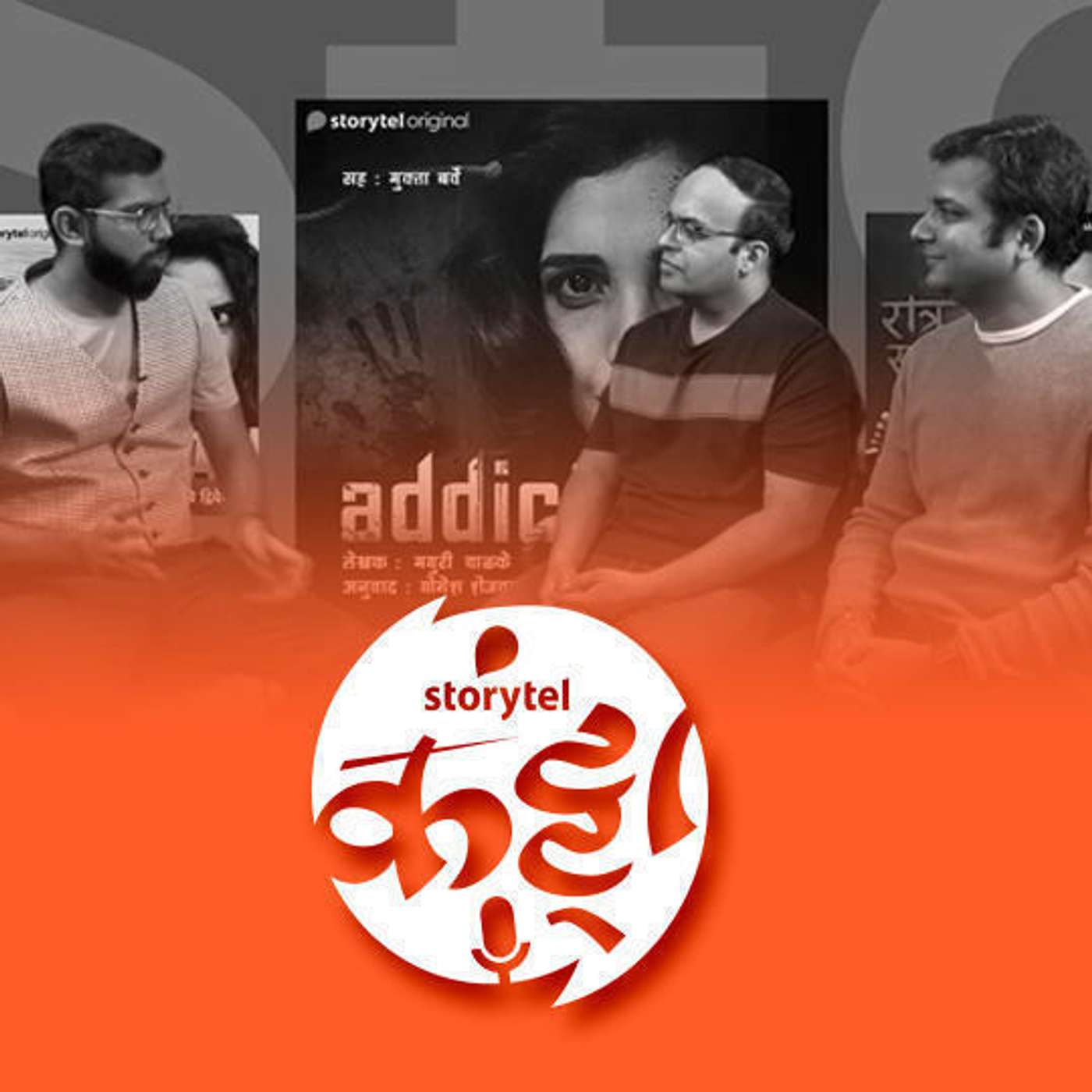 स्टोरीटेल कट्टा (Storytel Katta) -  A Marathi audiobook podcast forum