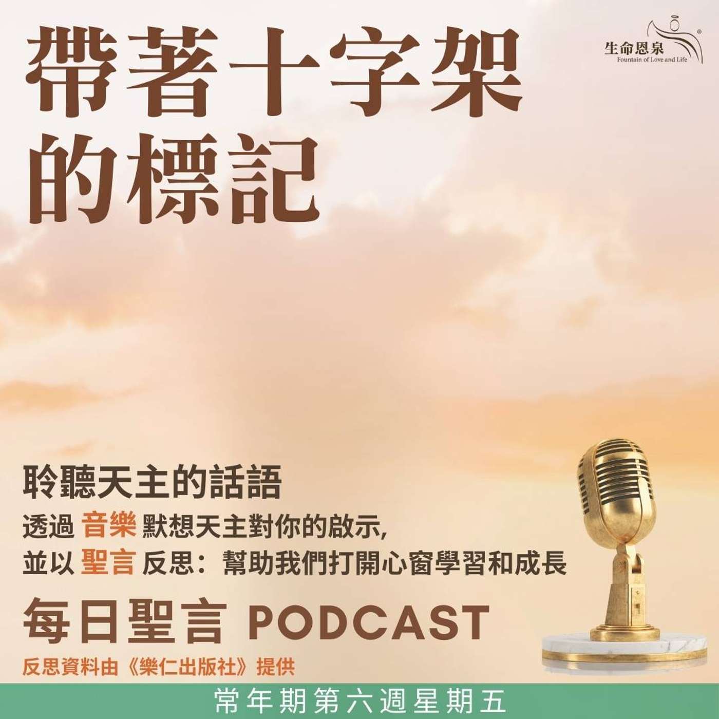 二零二五年二月二十一日 - 帶著十字架的標記  - 常年期第六週星期五 episode artwork