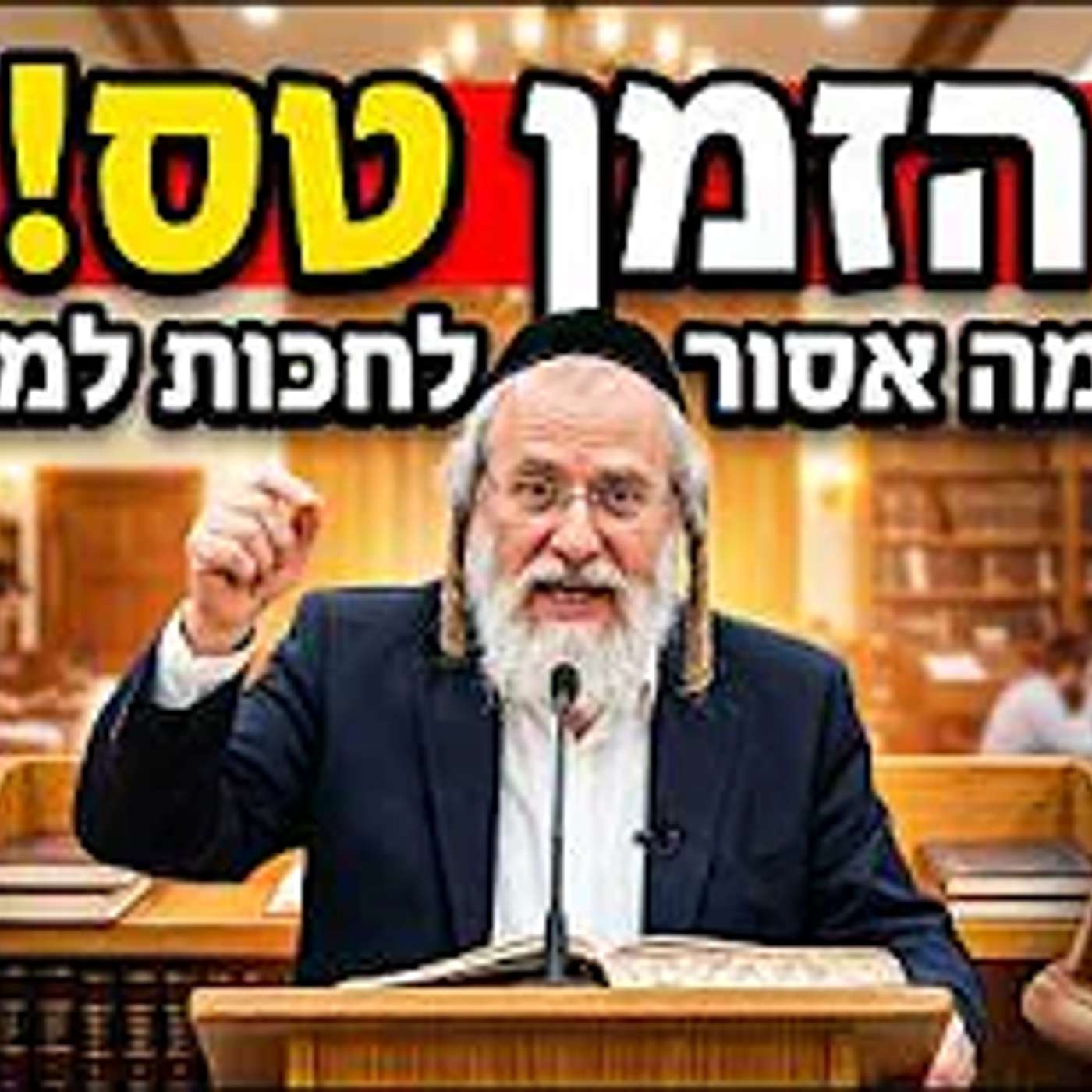 הזמן טס: למה אסור לנו לחכות למחר? | הרב דוד גלזר episode artwork