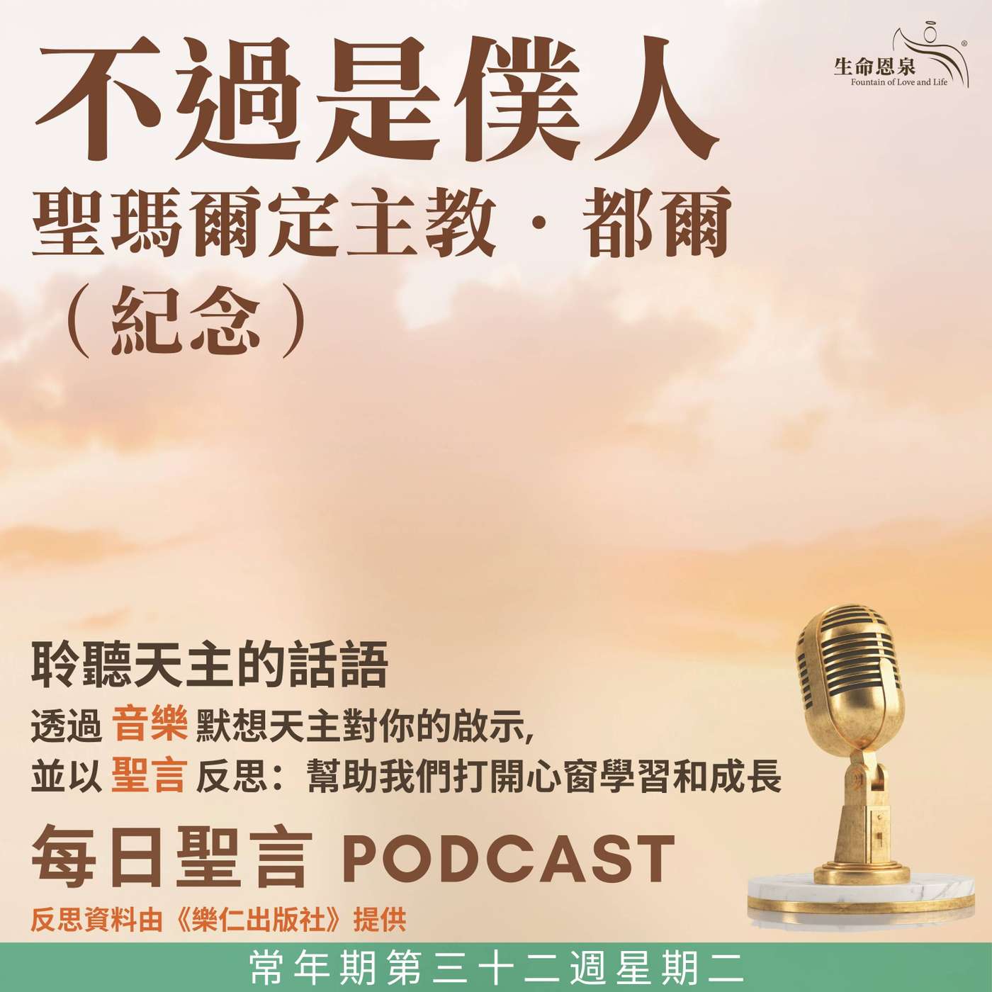 二零二五年十一月十一日 - 不過是僕人 -	常年期第三十二周星期二 聖瑪爾定主教．都爾（紀念） episode artwork