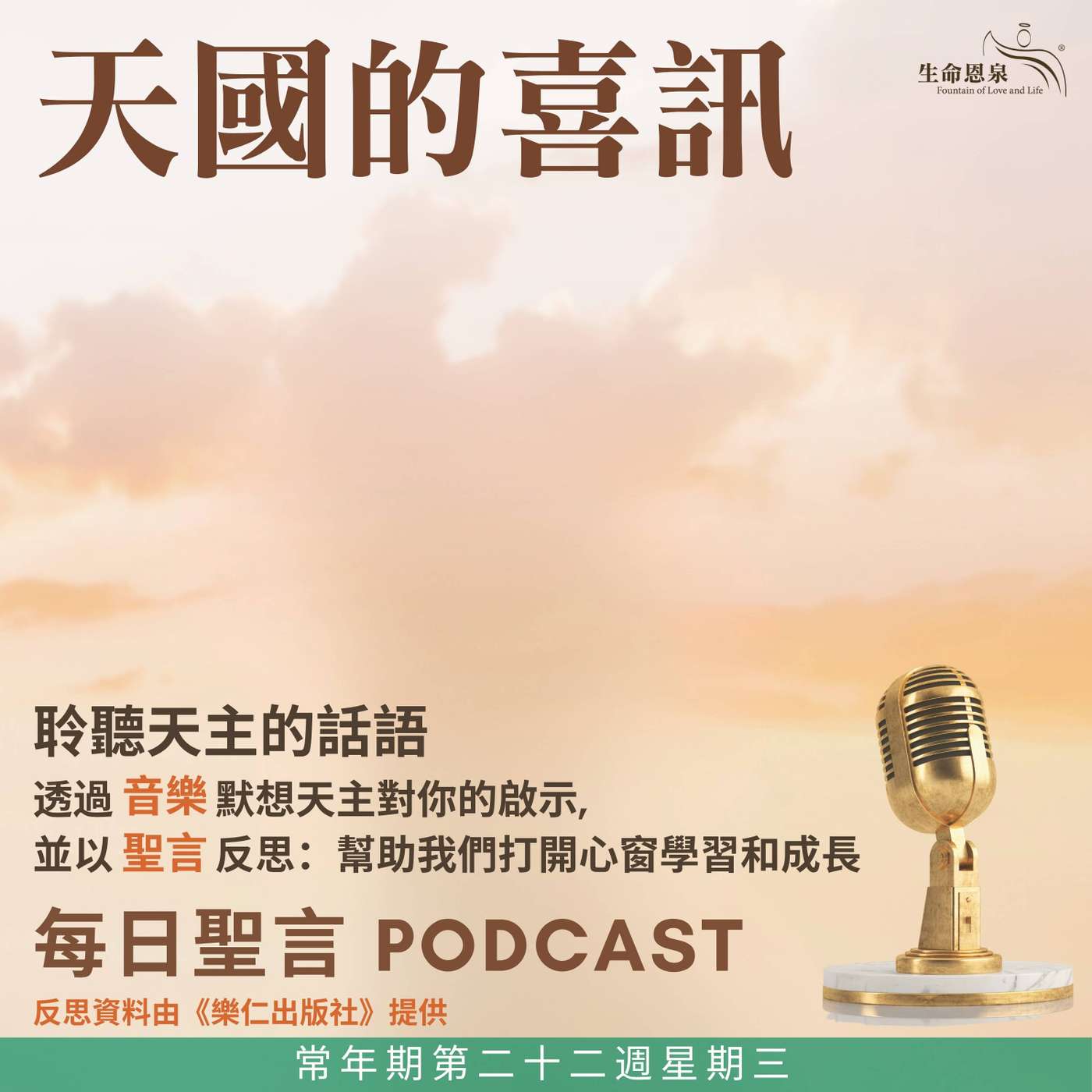 二零二六年九月二日 - 天國的喜訊 - 常年期第二十二週星期三 episode artwork