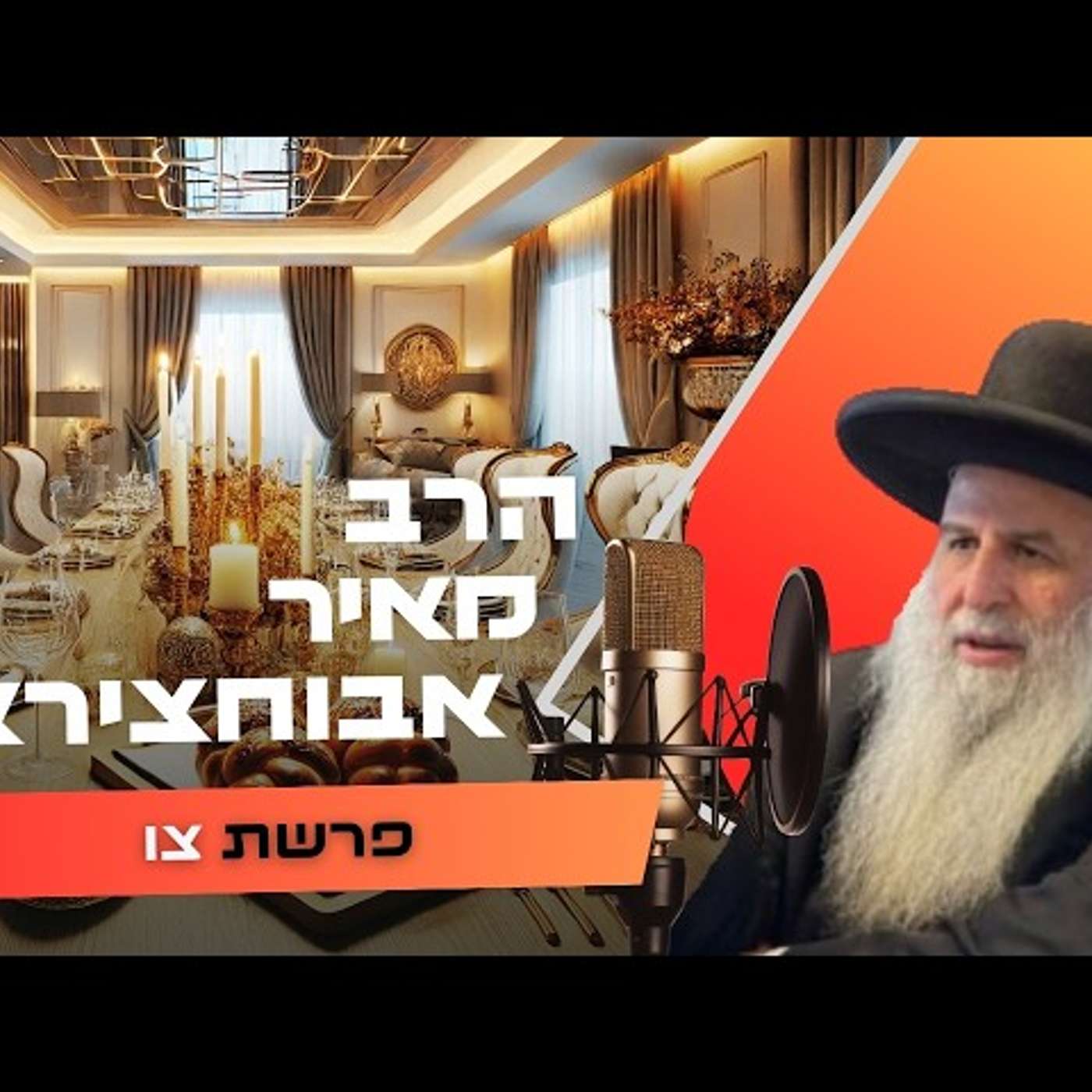 הרב מאיר אבוחצירא • פרשת צו תשפ''ו | עלונימייל הרב מאיר אבוחצירא • פרשת צו תשפ''ו | עלונימייל