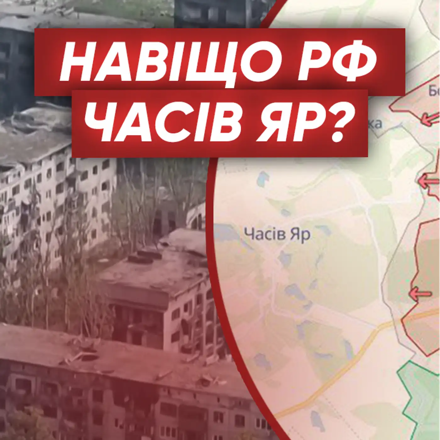Що буде, якщо ми втратимо Часів Яр? Яка мета ворога на цій ділянці фронту? 