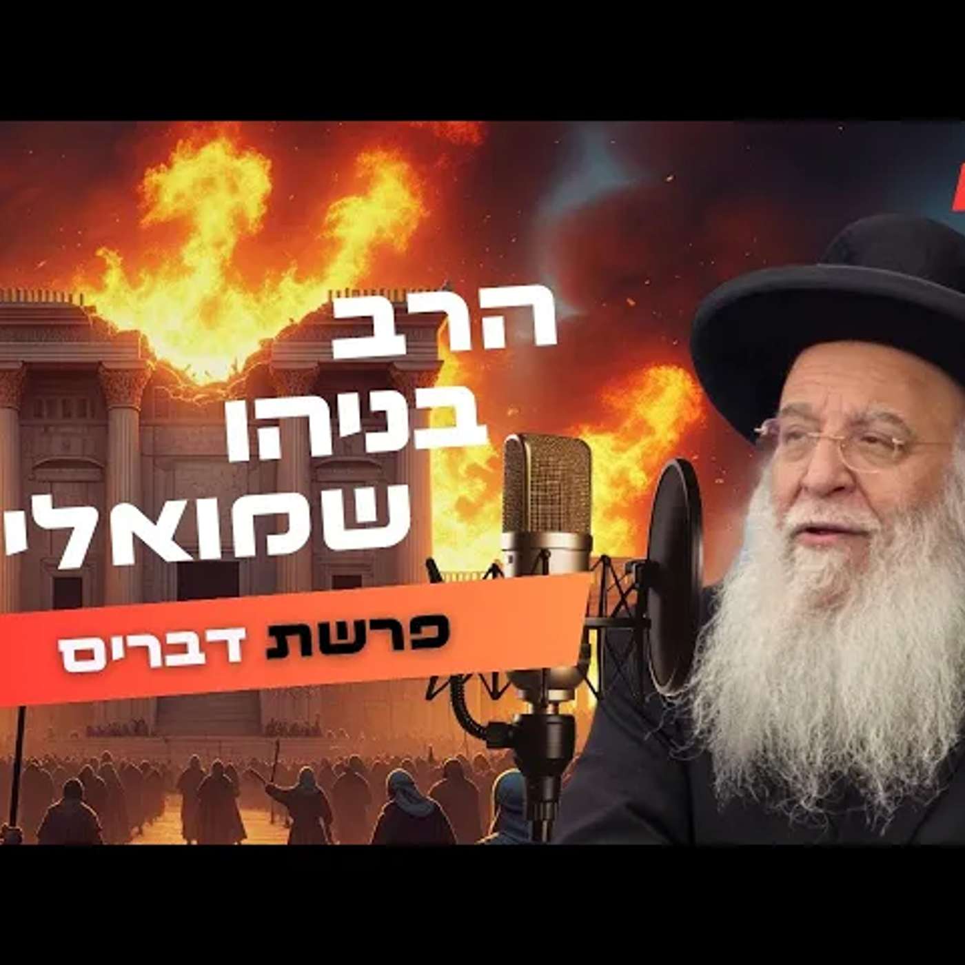 הרב בניהו שמואלי • פרשת דברים - תשעה באב תשפ''ה | עלונימייל