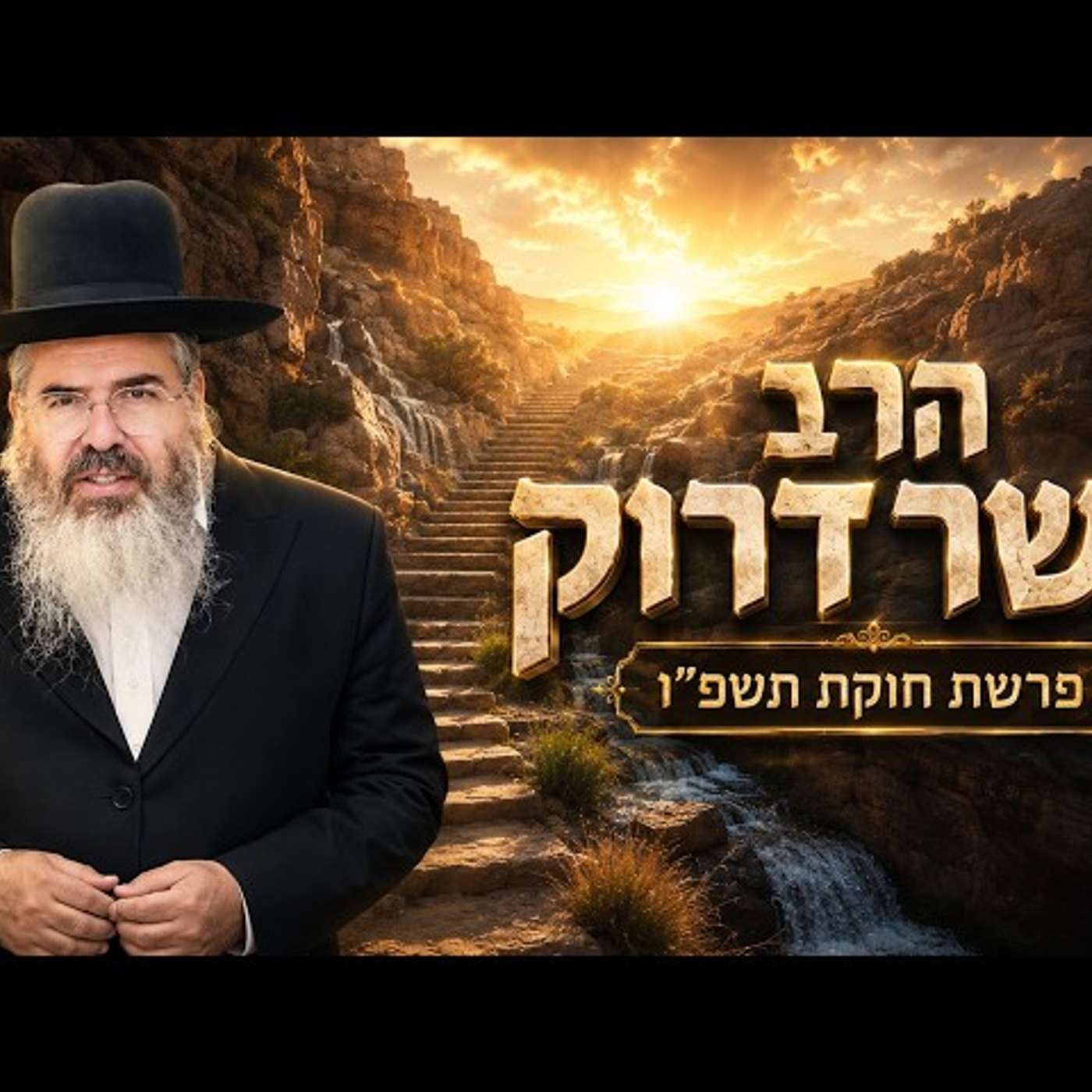 הרב אשר דרוק | פרשת חוקת תשפ"ו (2026) | עלונימייל episode artwork