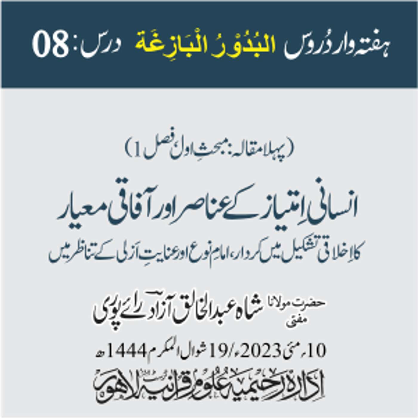 البدور البازغہ | 08 | انسانی امتیاز کے عناصر اور آفاقی معیار کا اخلاقی تشکیل میں کردار episode artwork