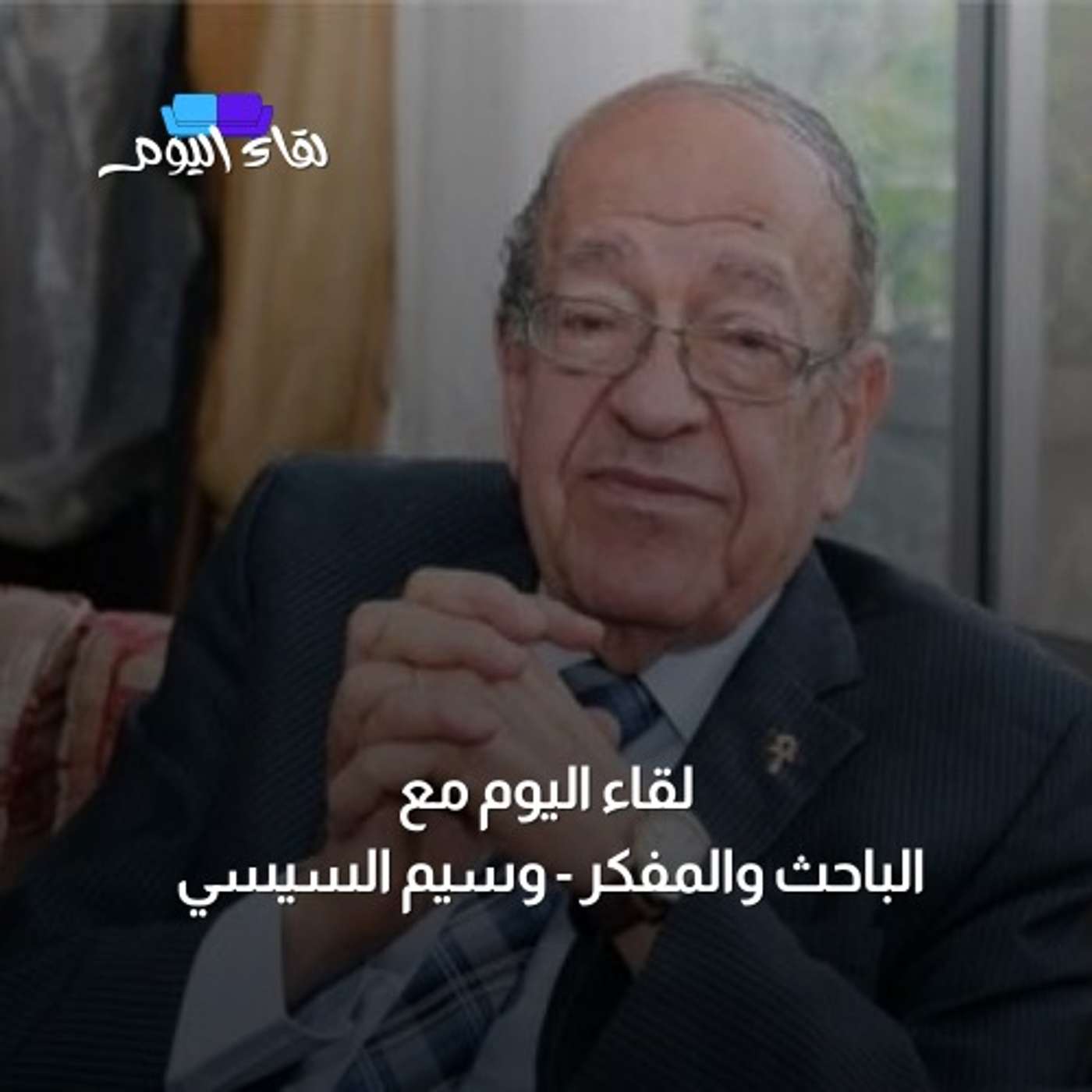 لقاء اليوم مع الباحث والمفكر المصري وسيم السيسي