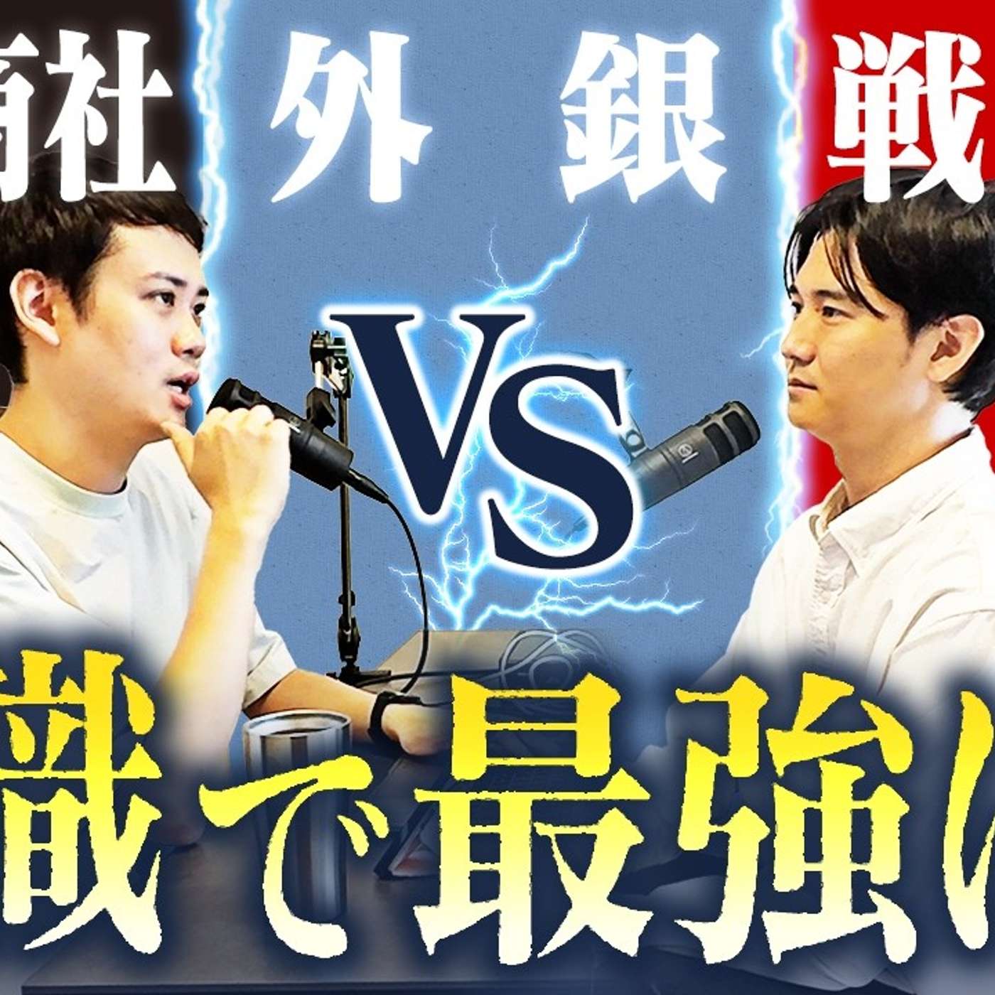 【結論】1番稼げるハイスペキャリアを決める/総合商社vs外銀vs戦コン episode artwork