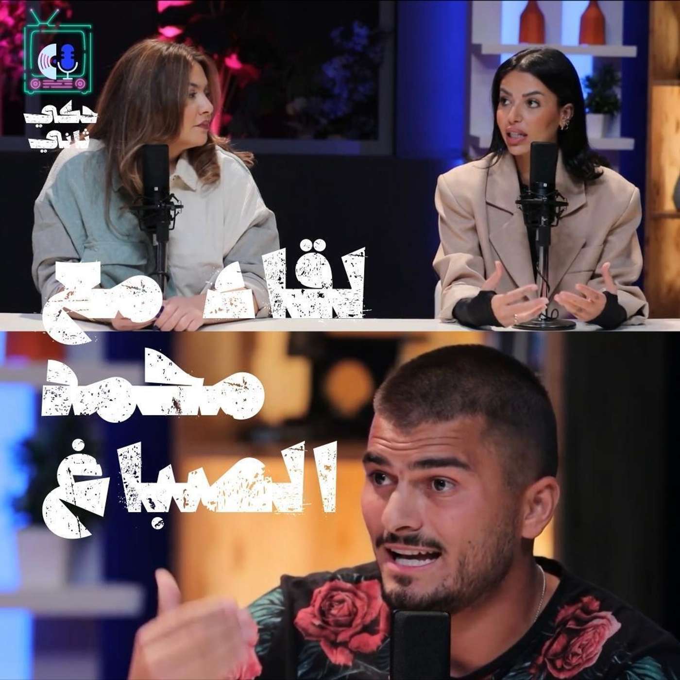 لقاء مع محمد الصباغ episode artwork