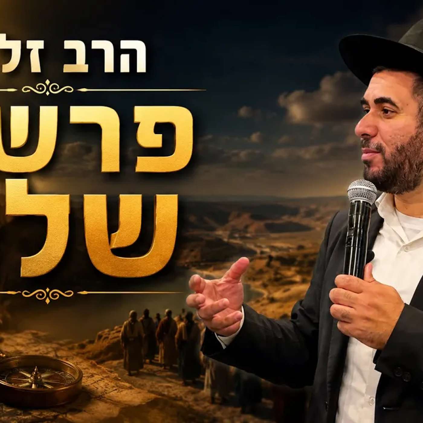 הרב זל"א | פרשת שלח episode artwork