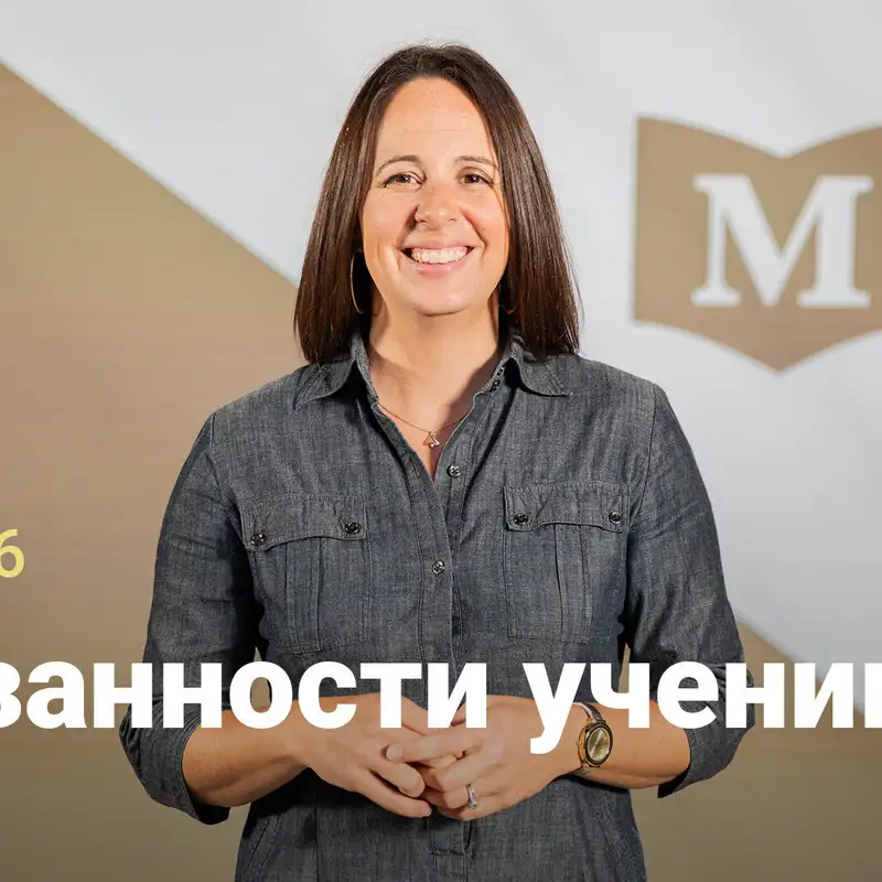 Обязанности ученика | Евангелие от Марка: Движение изгоев | Неделя 6