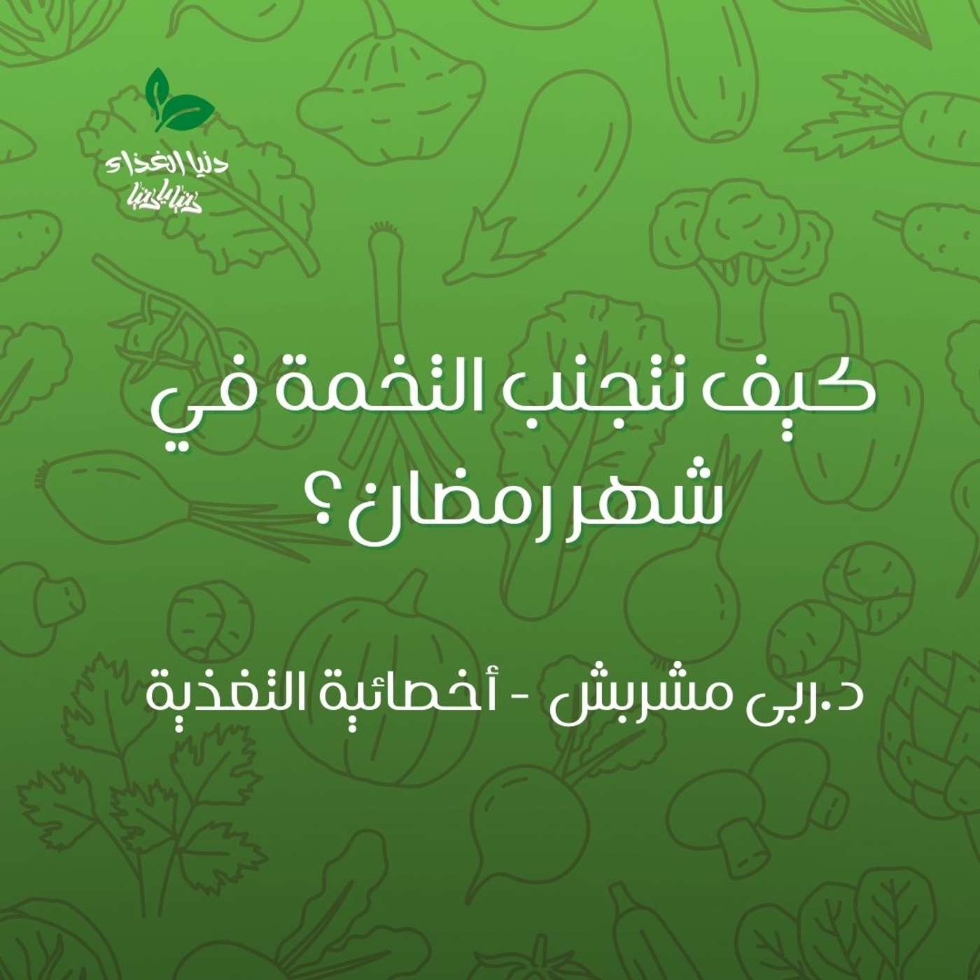 كيف نتجنب التخمة في رمضان؟ كيف نتجنب التخمة في رمضان؟