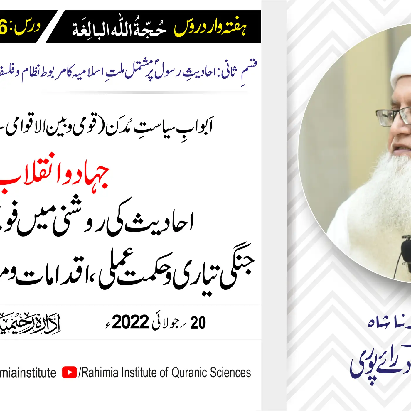 حجۃ اللہ البالغہ | 186 | فوجی نظم و نسق؛ جنگی تیاری و حکمت عملی  | مفتی عبدالخالق آزاد رائے پوری