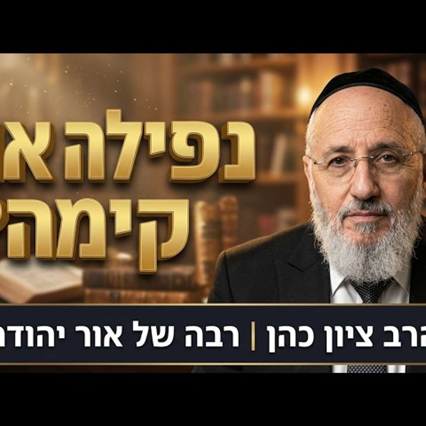 ראש השנה - מה בין קינות לסליחות? - הרב ציון כהן רבה של אור-יהודה episode artwork