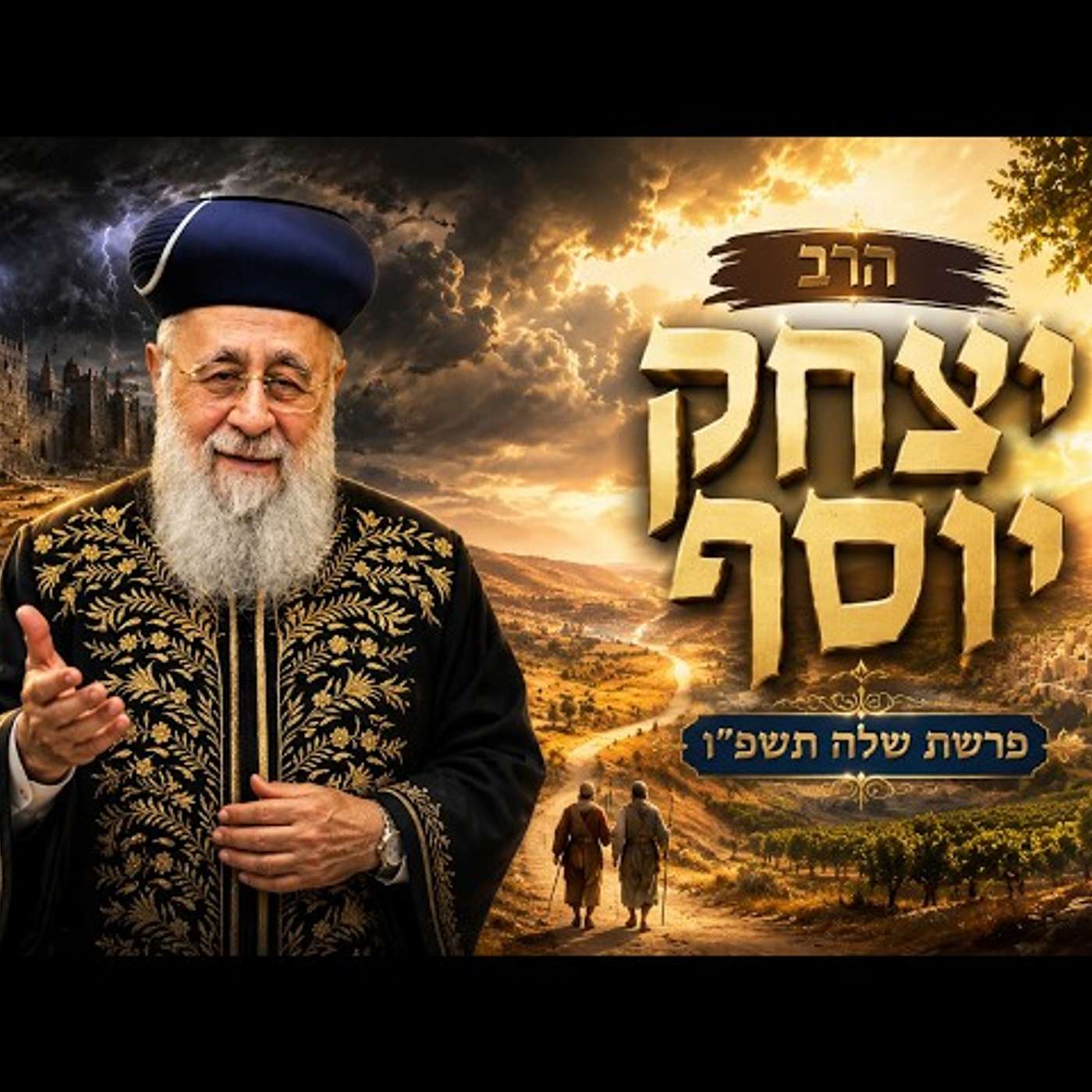 הרב יצחק יוסף | פרשת שלח תשפ"ו (2026) | עלונימייל