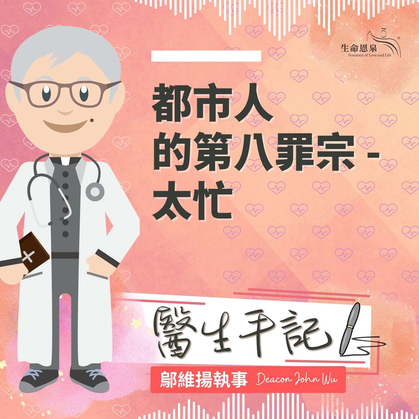 Ep028 - 都市人的第八罪宗 - 太忙 episode artwork