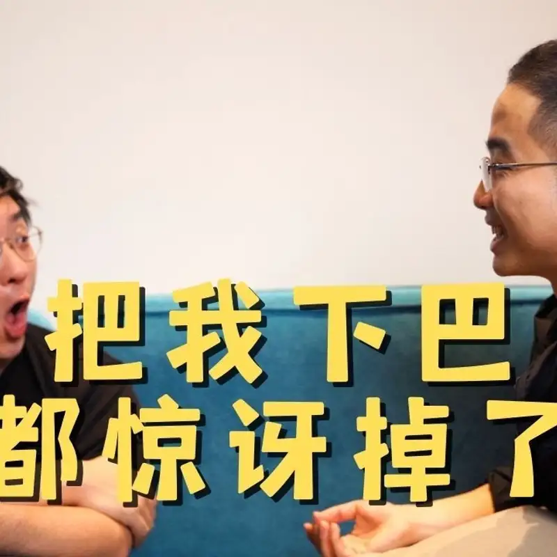 E92. 如何用面试和工作提升人生价值？｜课代表network秘籍大揭秘