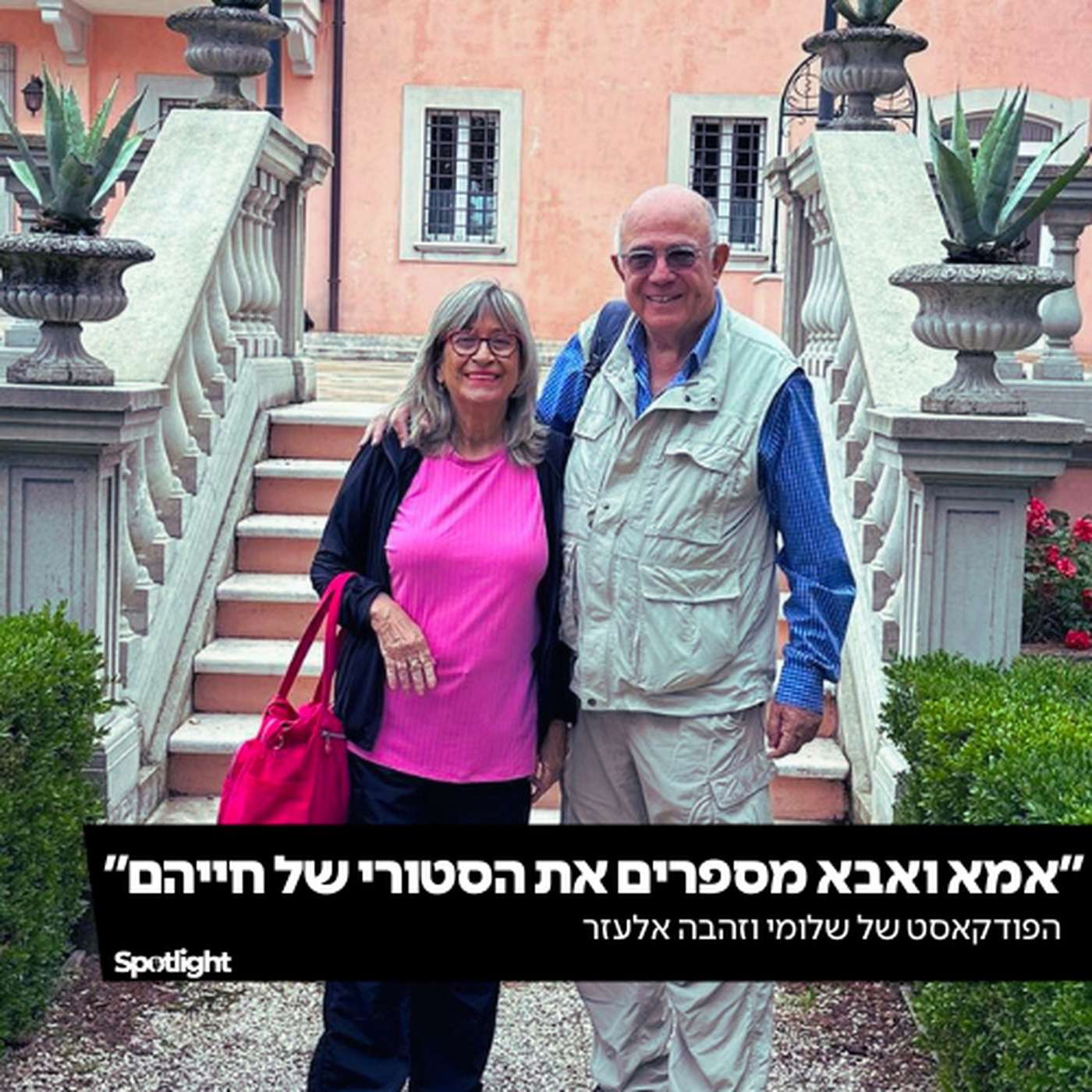 "אמא ואבא מדברים את הסטורי של חייהם" - סיפורם של שלומי וזהבה "אמא ואבא מדברים את הסטורי של חייהם" - סיפורם של שלומי וזהבה