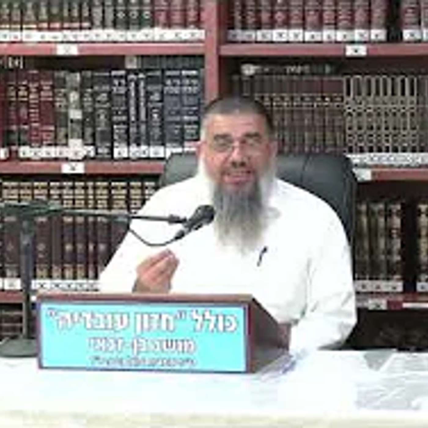 הרב אברהם עובדיה  : מילה טובה .