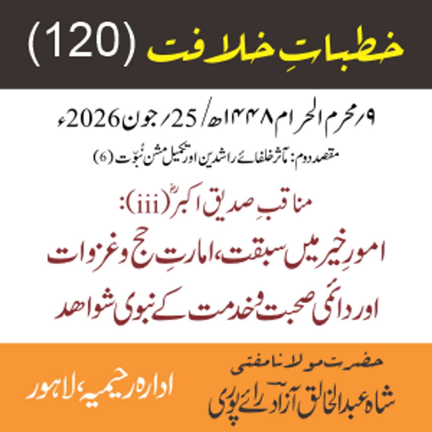 خُطباتِ خلافت | خُطبہ 120 |  مناقبِ صدیق اکبرؓ (iii): امورِ خیر میں سبقت، امارتِ حج وغزوات اور دائمی صحبت و خدمت کے نبوی شواھد episode artwork